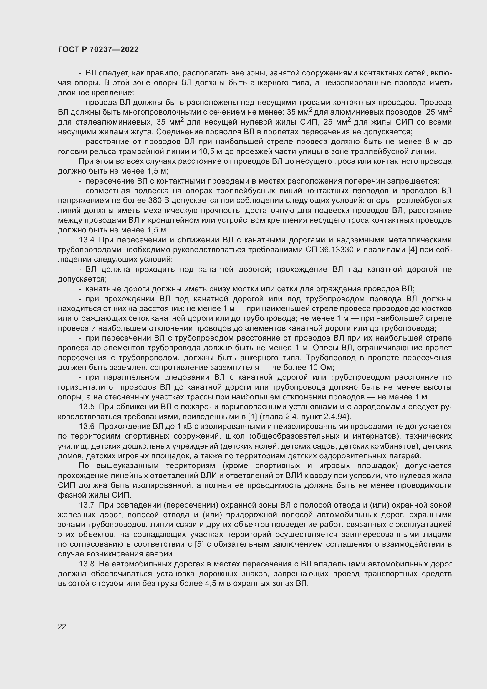 Страница 26 ГОСТ Р 70237-2022