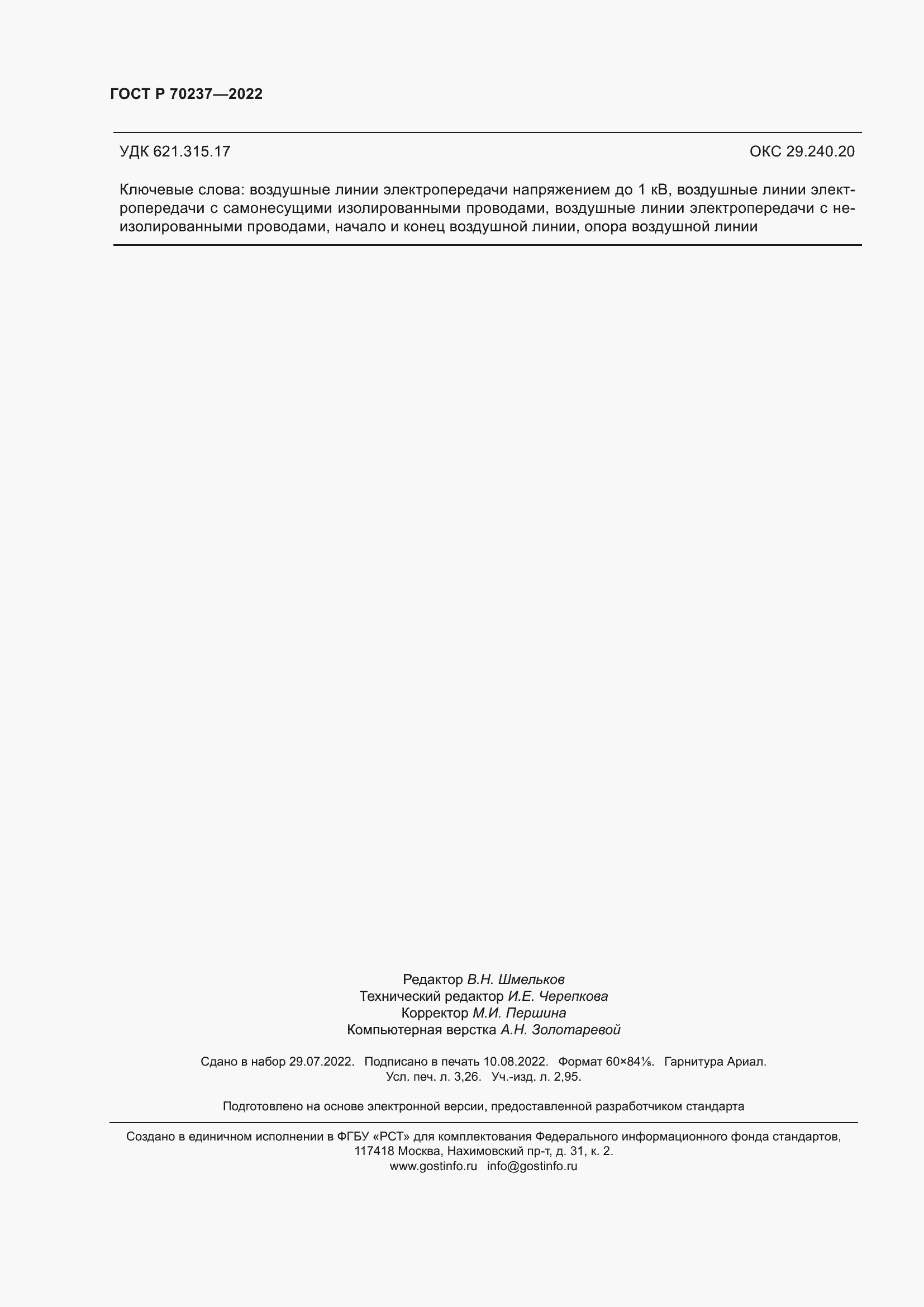 Страница 28 ГОСТ Р 70237-2022