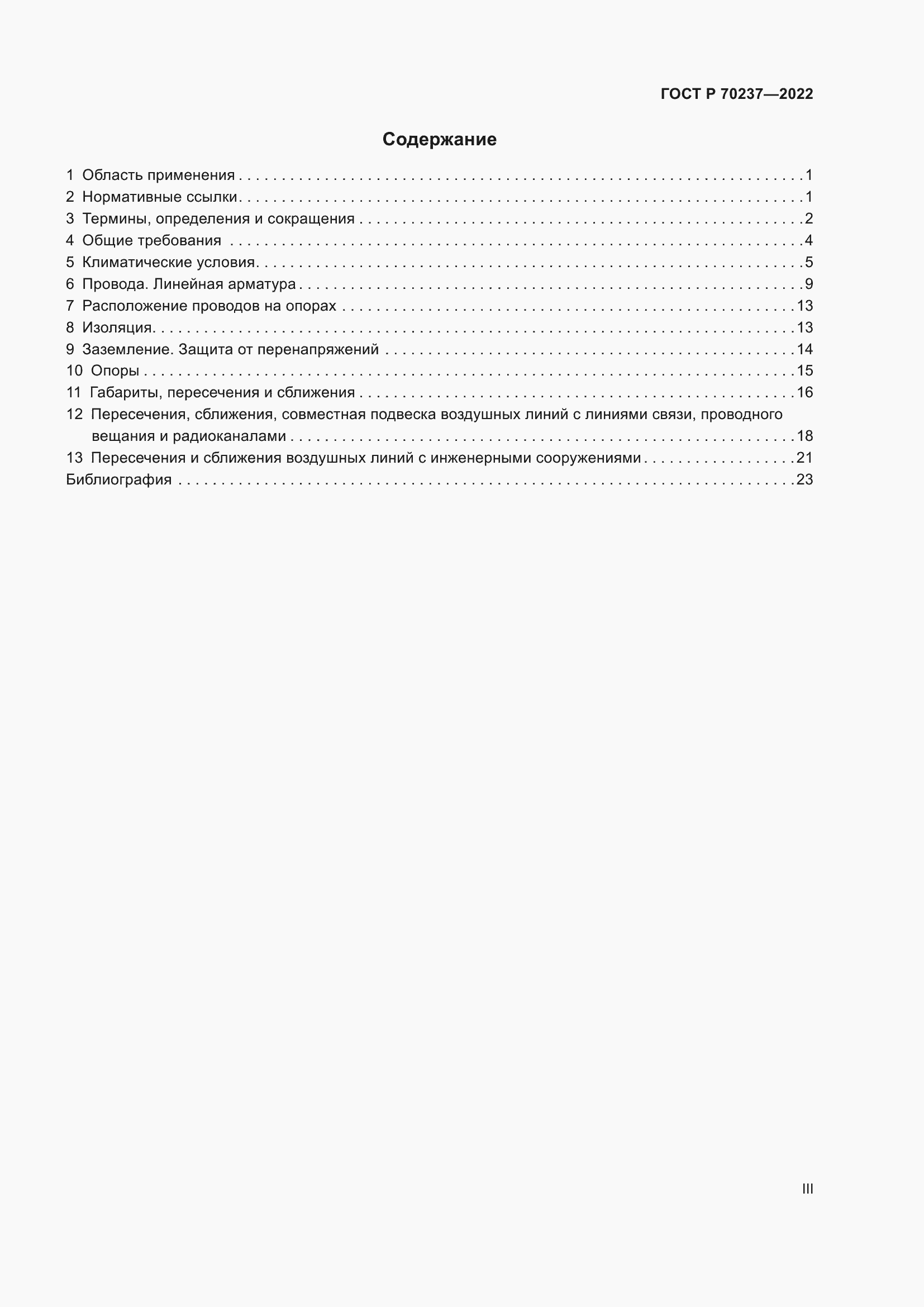 Страница 3 ГОСТ Р 70237-2022