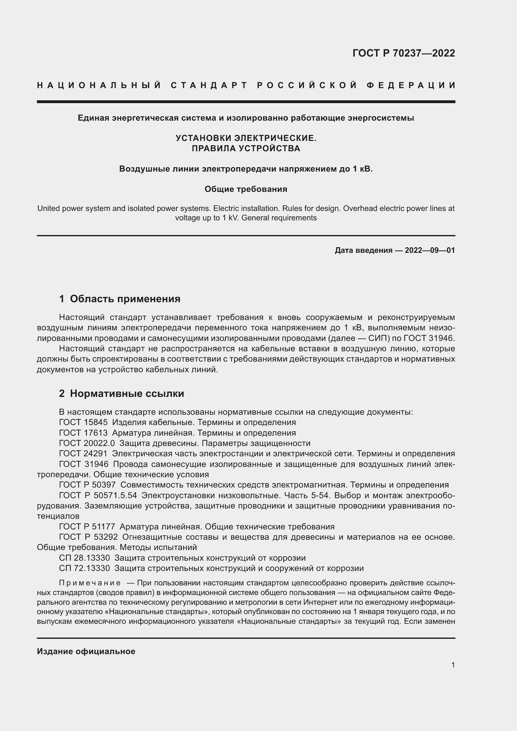 Страница 5 ГОСТ Р 70237-2022