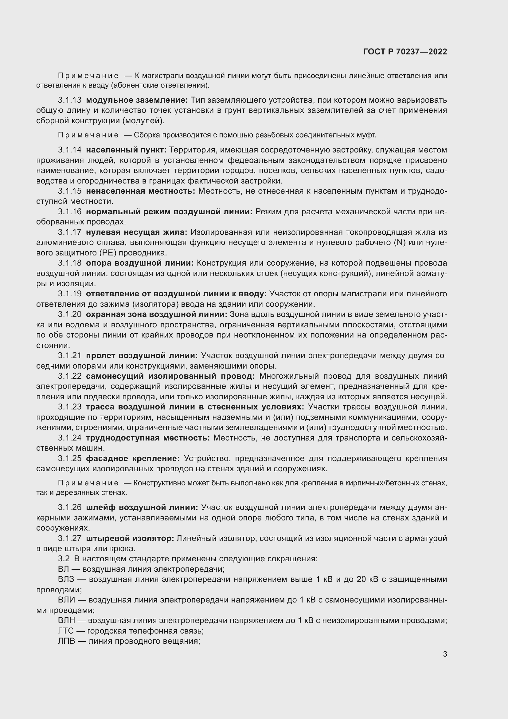 Страница 7 ГОСТ Р 70237-2022