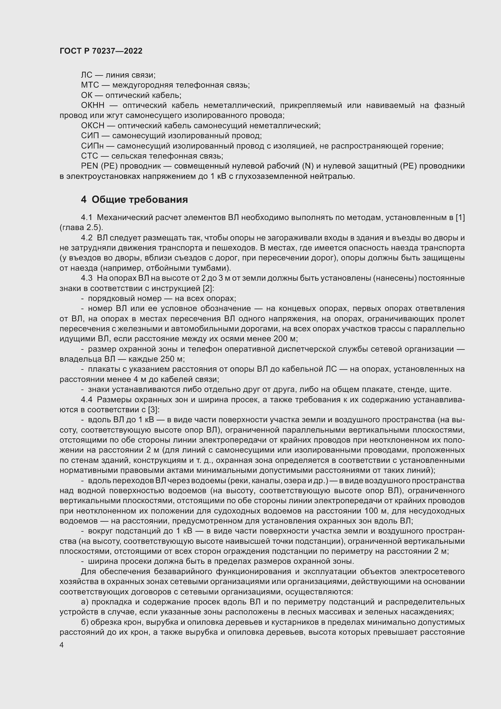 Страница 8 ГОСТ Р 70237-2022