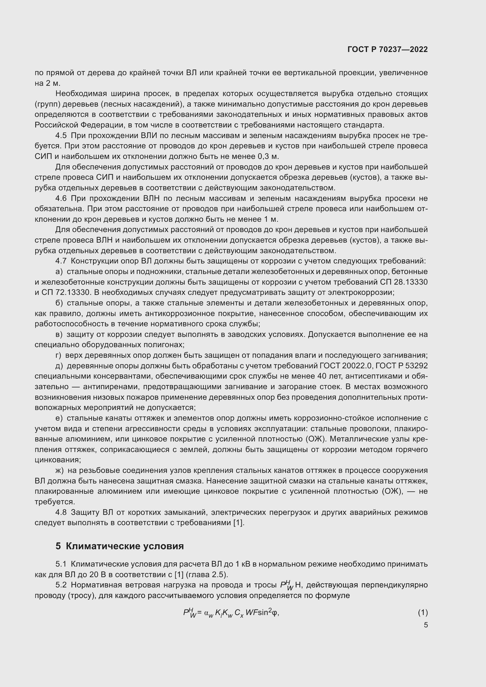 Страница 9 ГОСТ Р 70237-2022