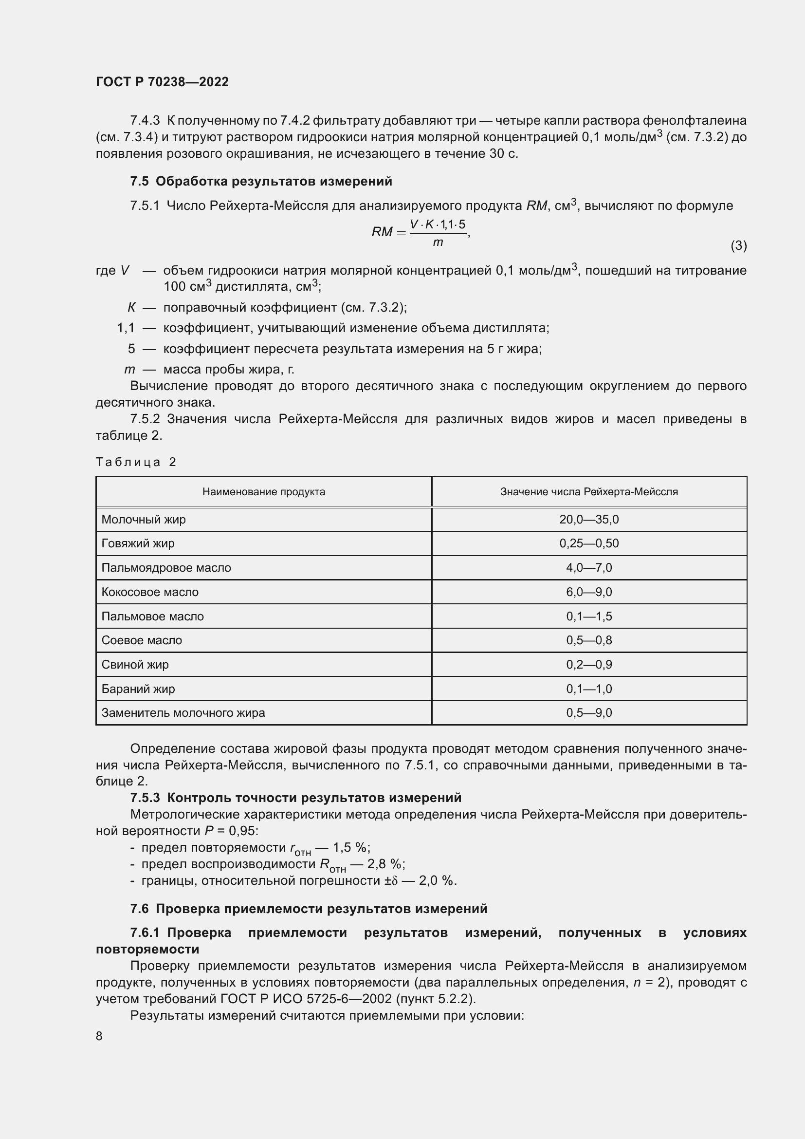Страница 12 ГОСТ Р 70238-2022