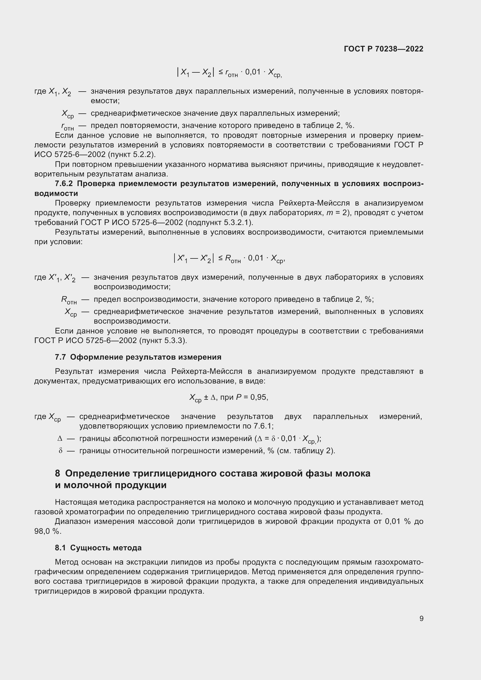 Страница 13 ГОСТ Р 70238-2022