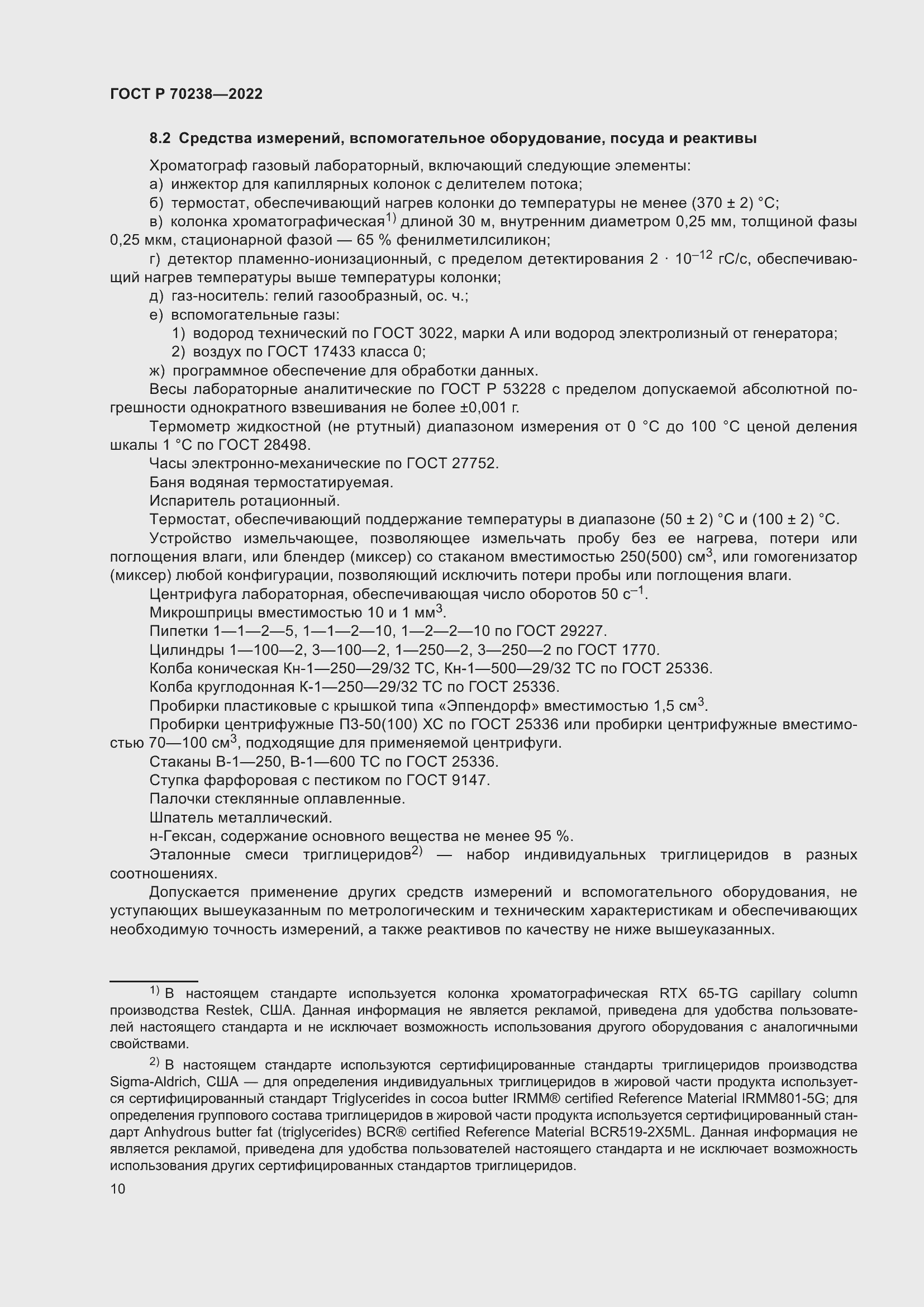 Страница 14 ГОСТ Р 70238-2022