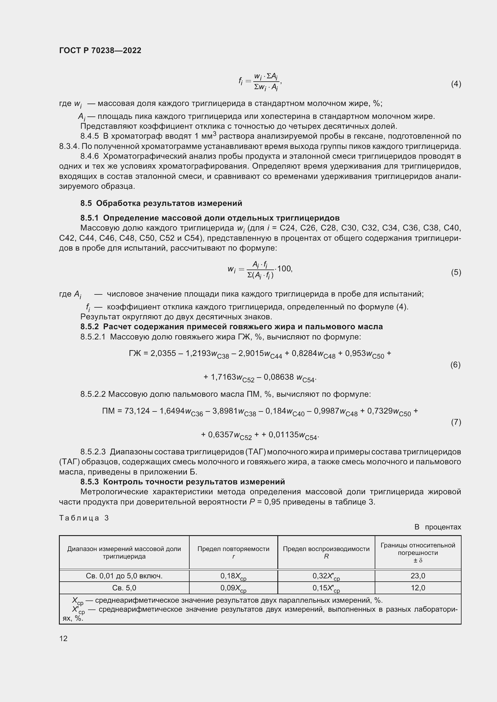 Страница 16 ГОСТ Р 70238-2022