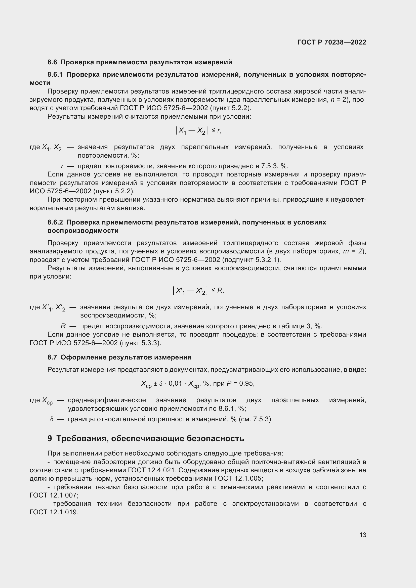 Страница 17 ГОСТ Р 70238-2022