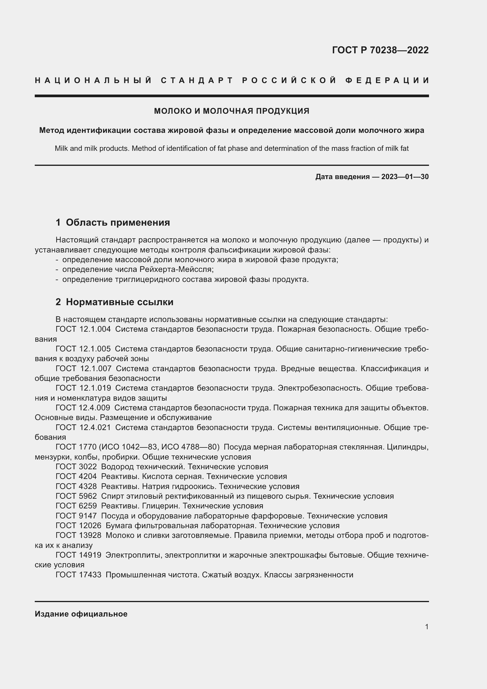 Страница 5 ГОСТ Р 70238-2022