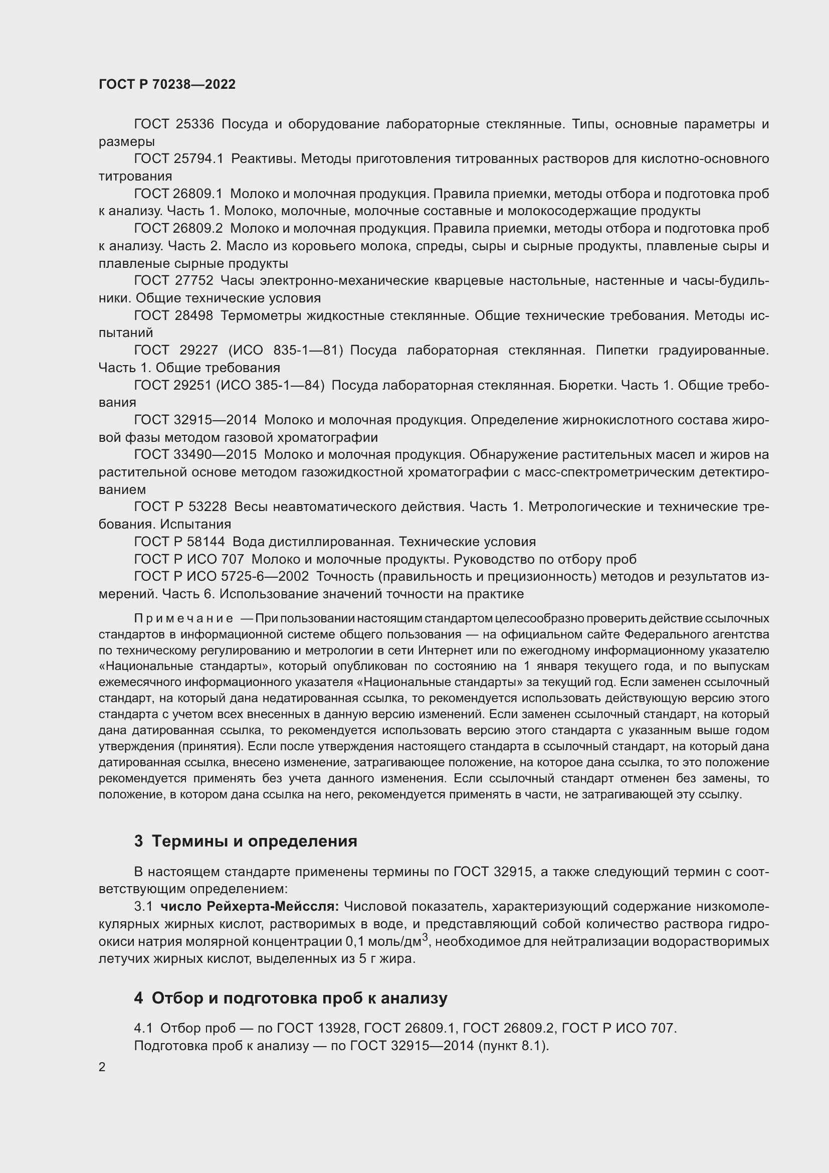 Страница 6 ГОСТ Р 70238-2022