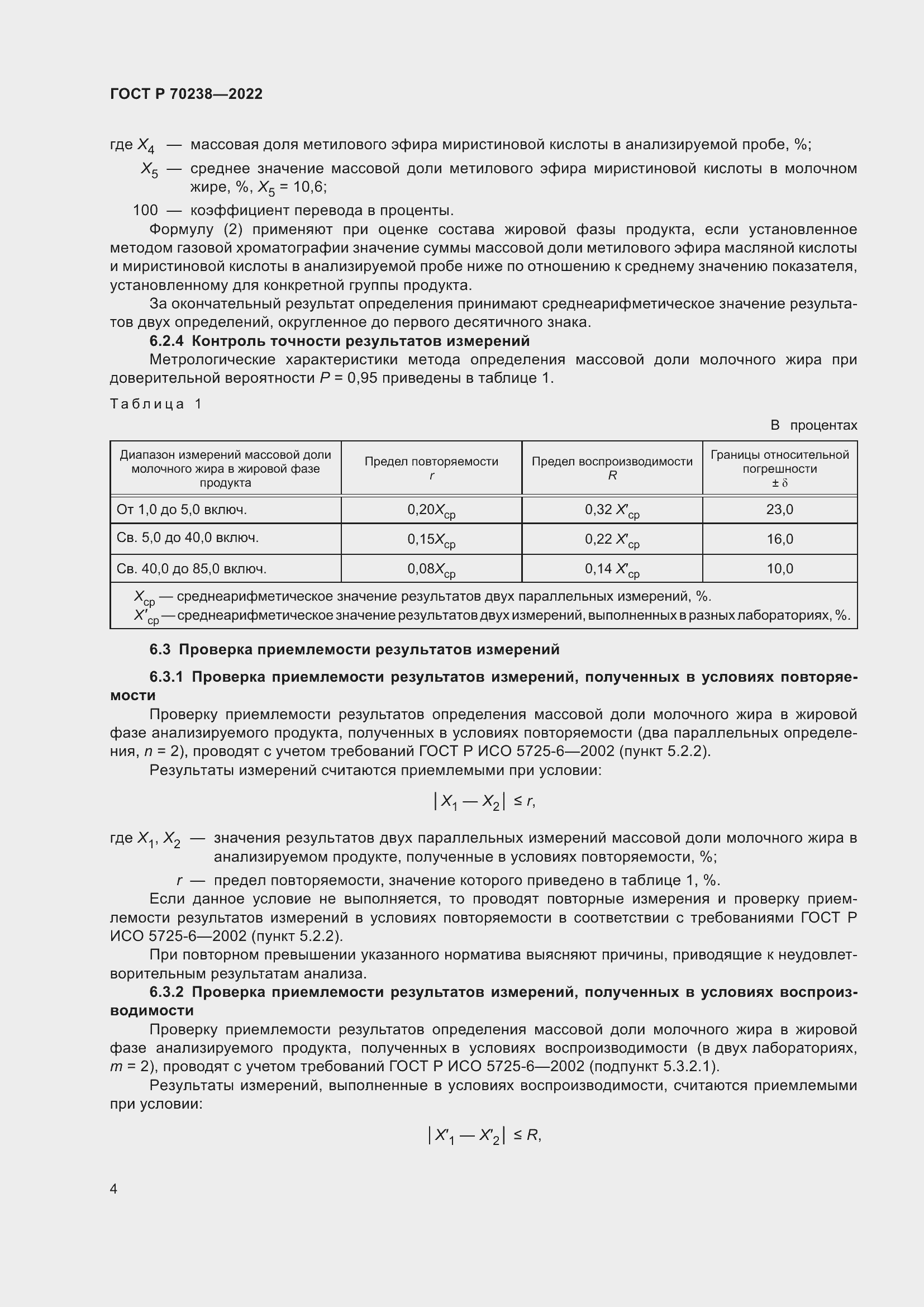 Страница 8 ГОСТ Р 70238-2022