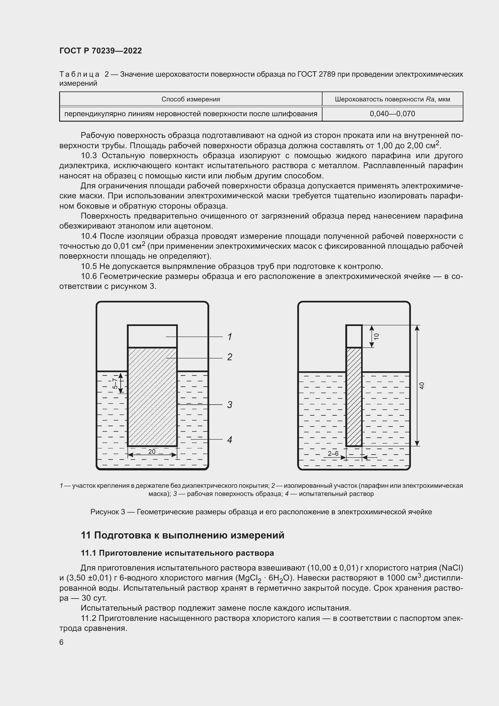Страница 10 ГОСТ Р 70239-2022