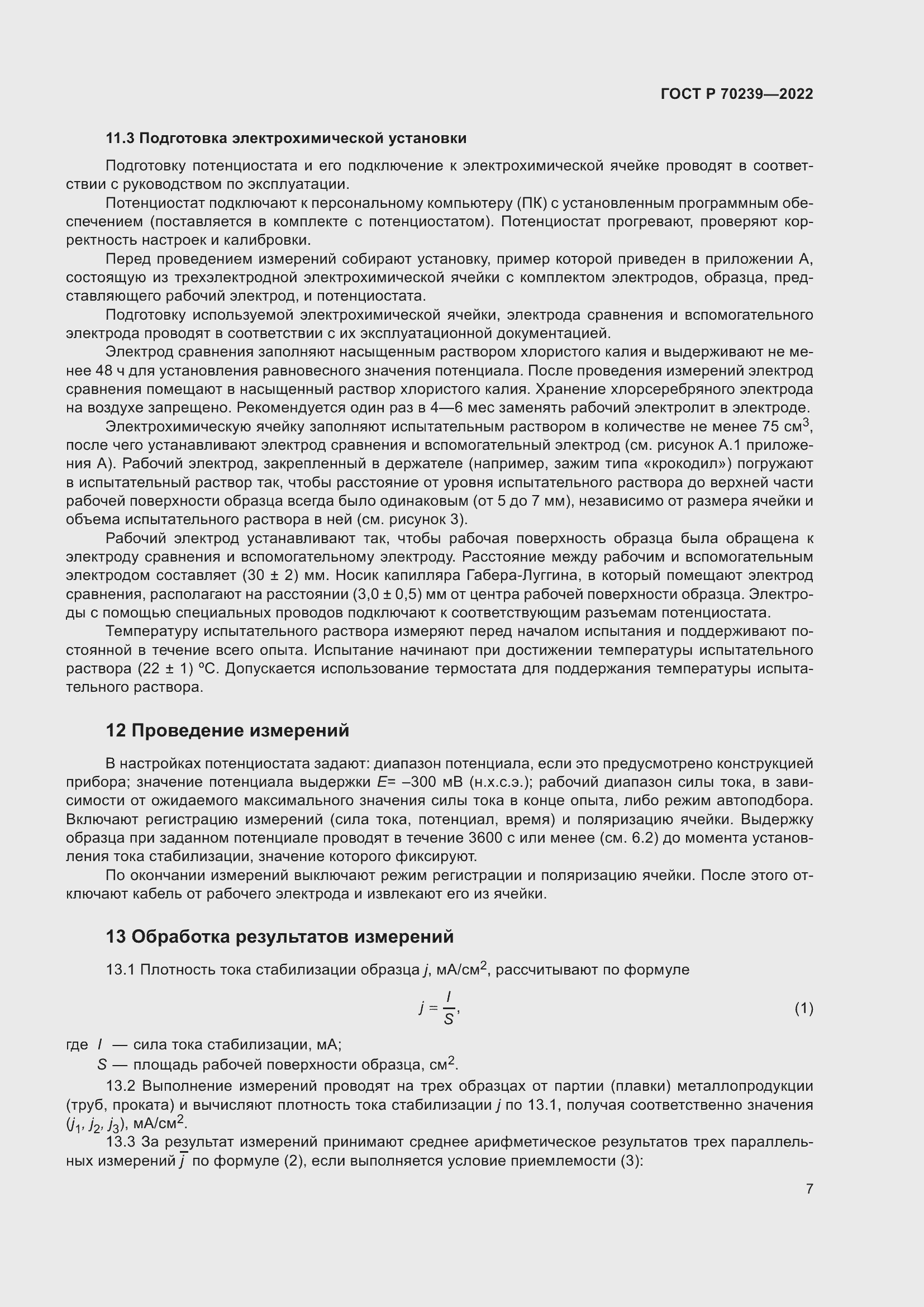 Страница 11 ГОСТ Р 70239-2022