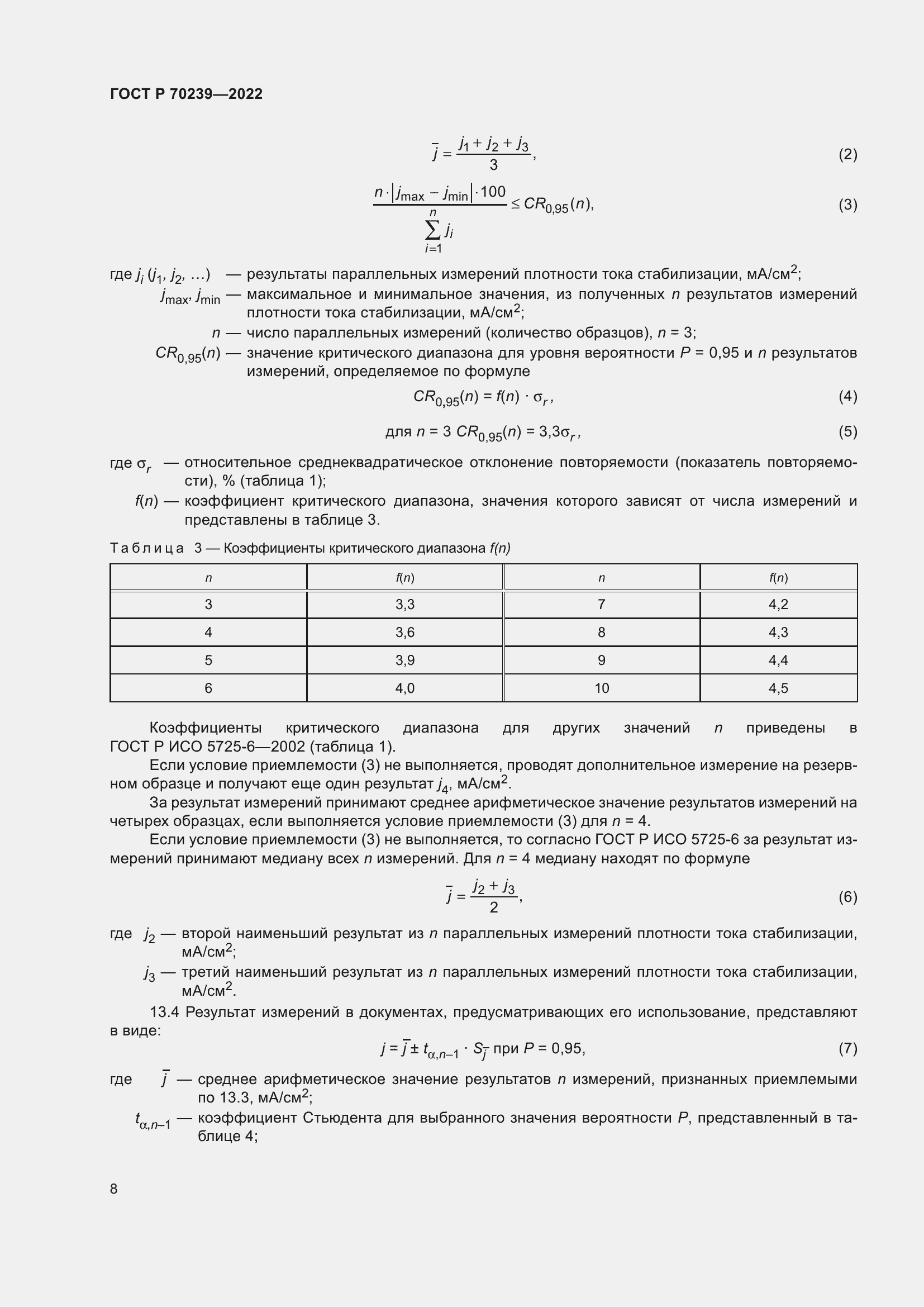 Страница 12 ГОСТ Р 70239-2022