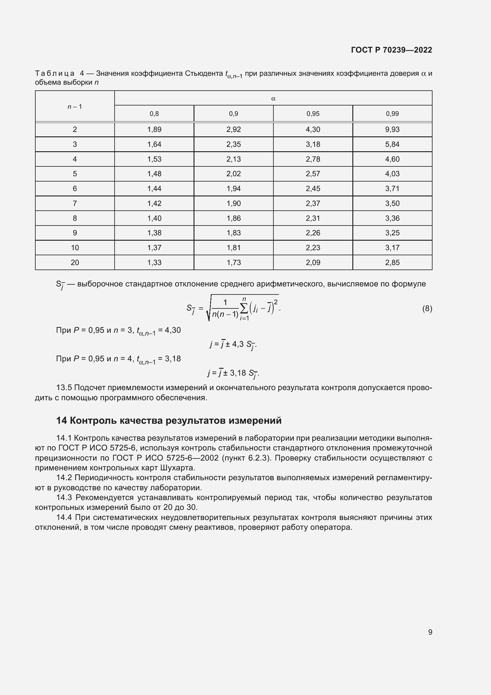 Страница 13 ГОСТ Р 70239-2022