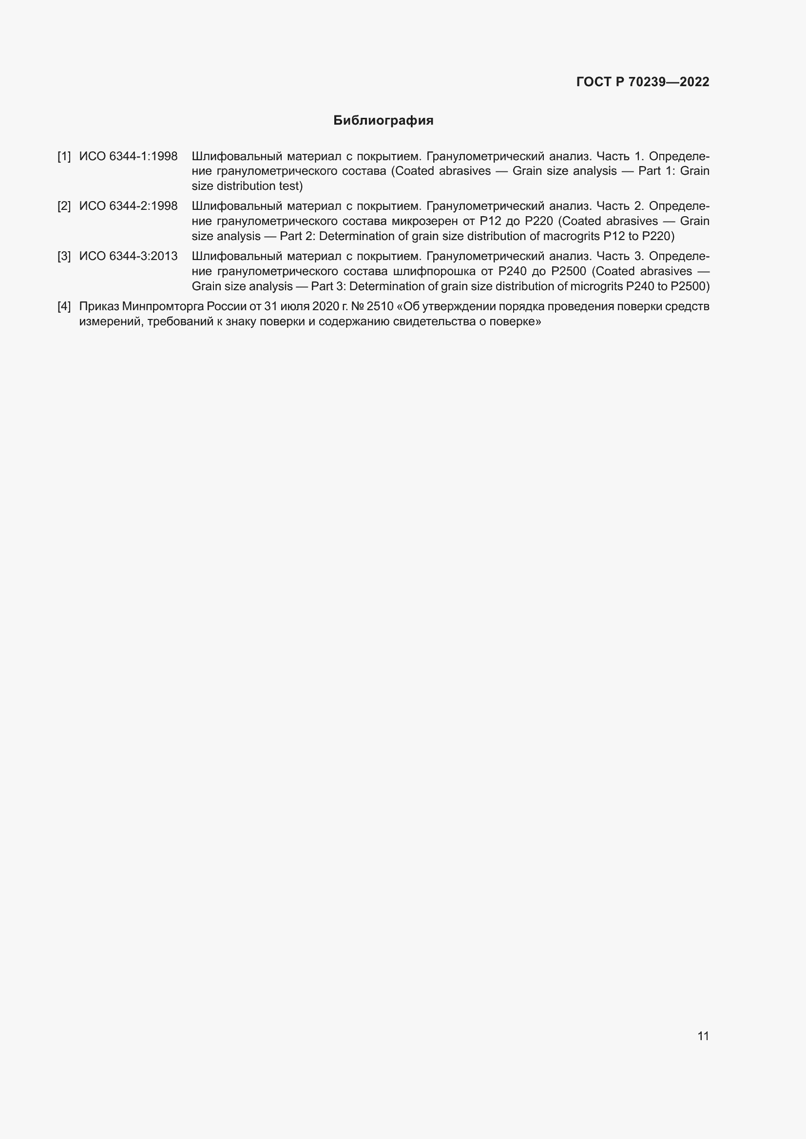 Страница 15 ГОСТ Р 70239-2022