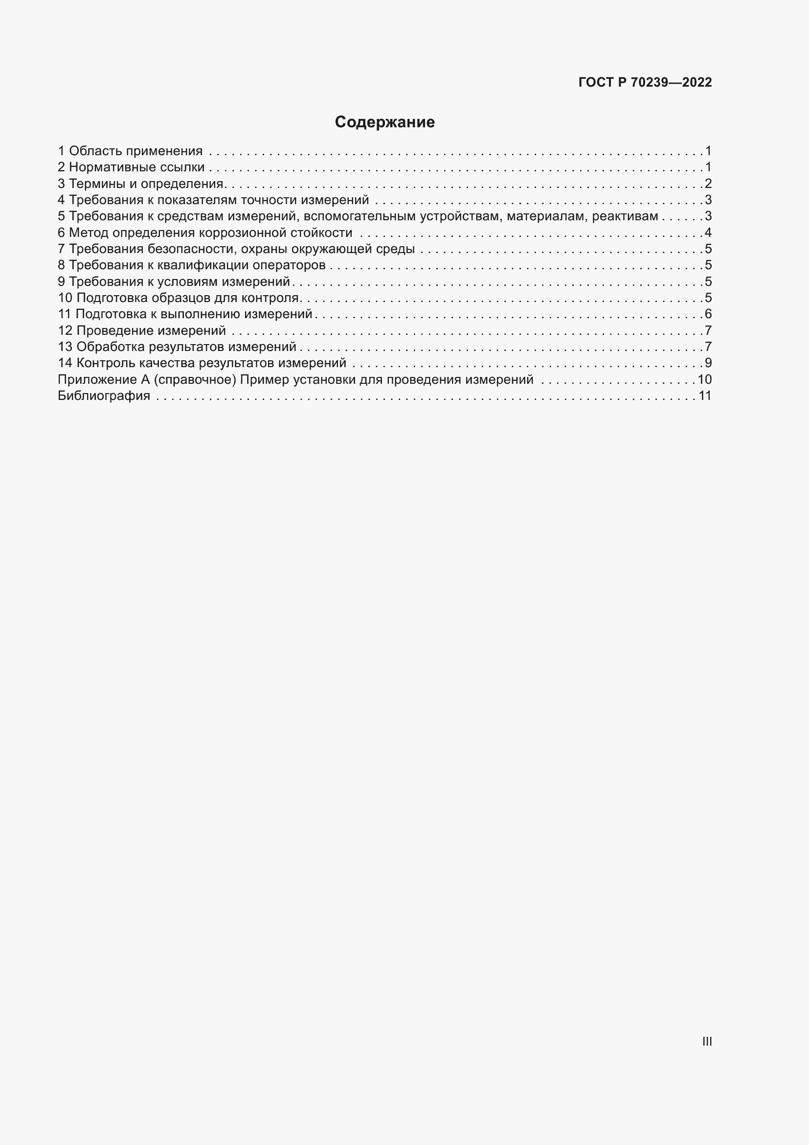 Страница 3 ГОСТ Р 70239-2022