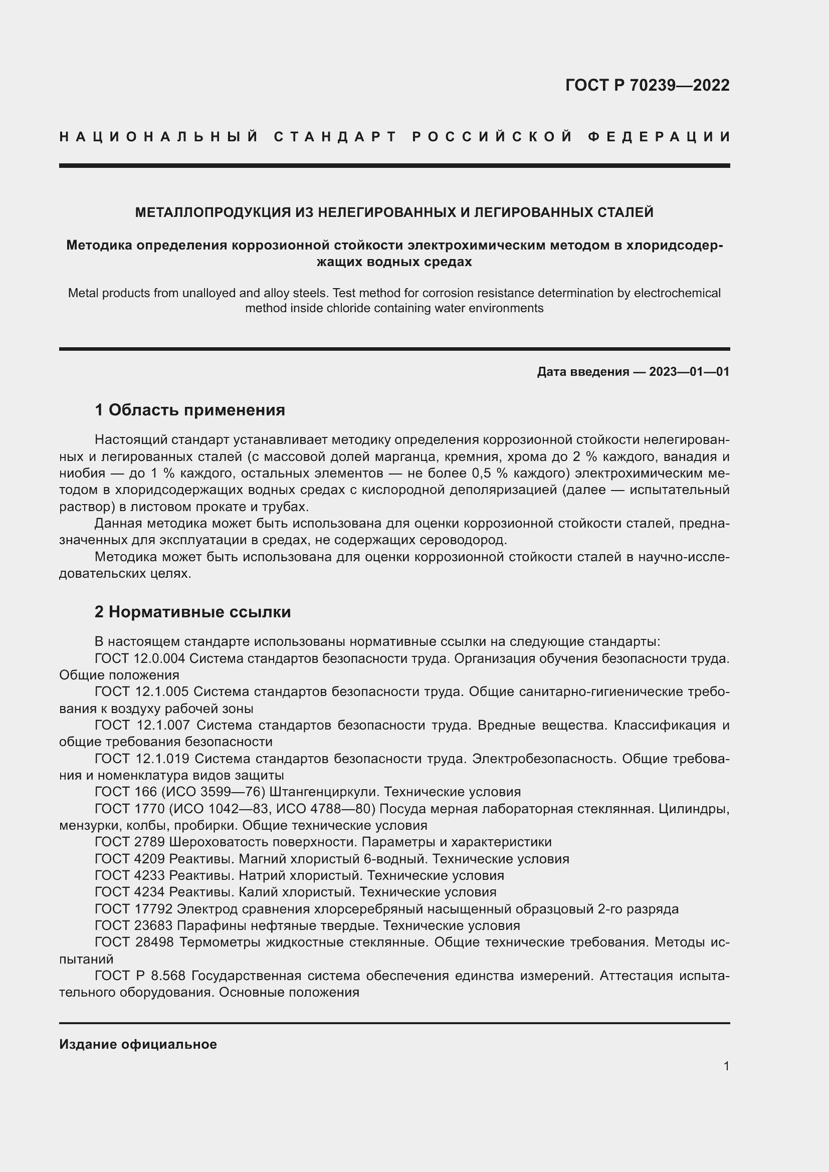 Страница 5 ГОСТ Р 70239-2022