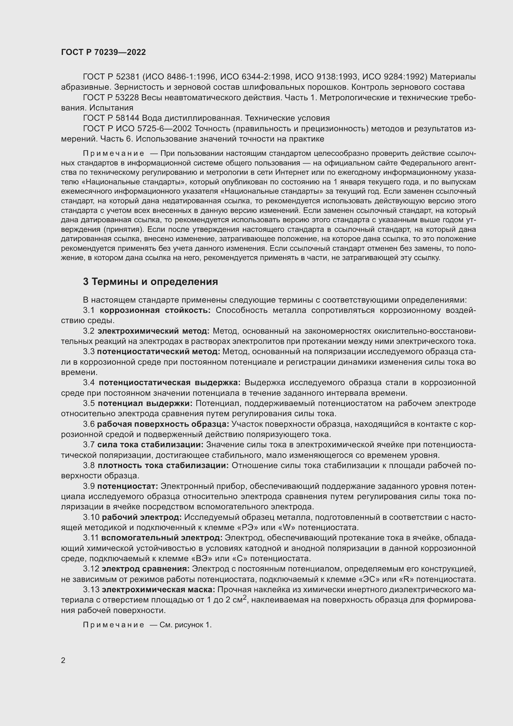 Страница 6 ГОСТ Р 70239-2022