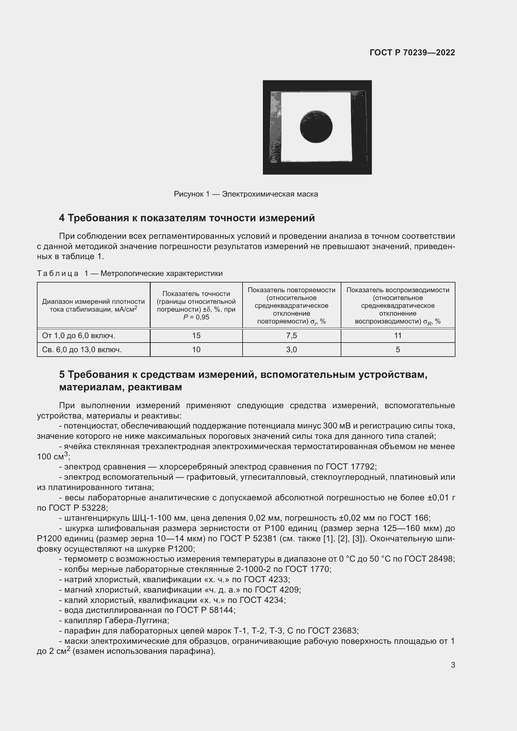 Страница 7 ГОСТ Р 70239-2022