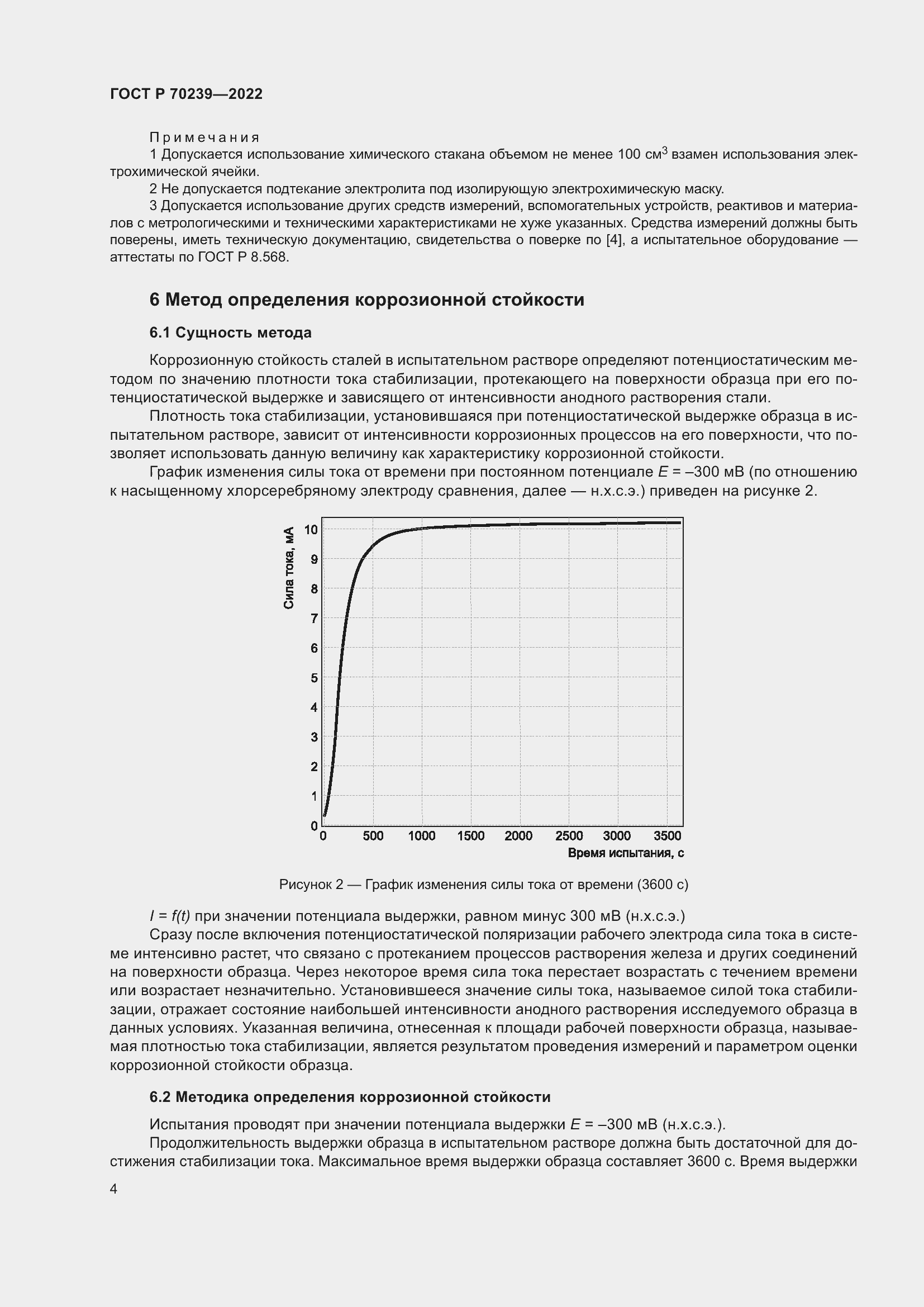 Страница 8 ГОСТ Р 70239-2022