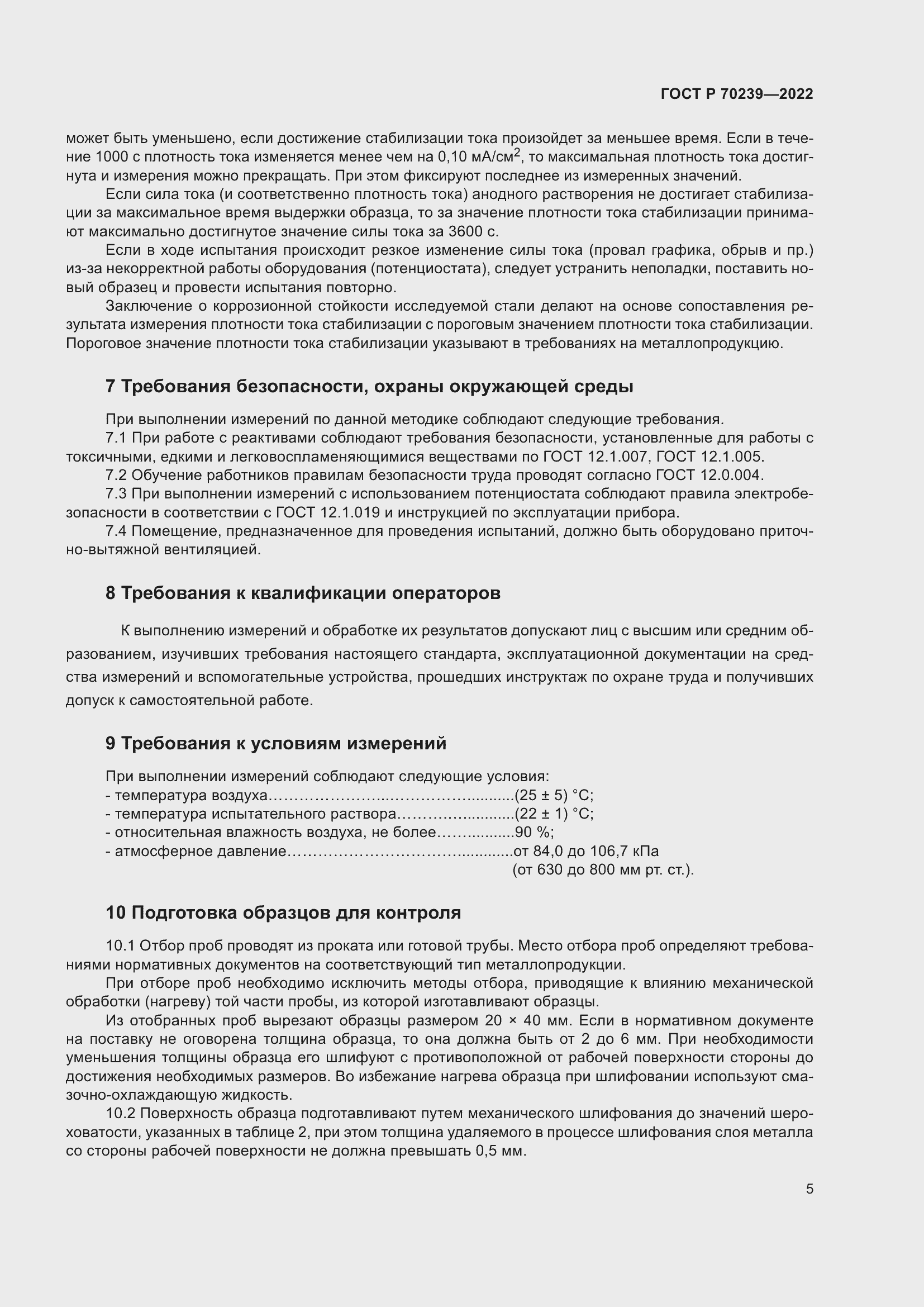 Страница 9 ГОСТ Р 70239-2022