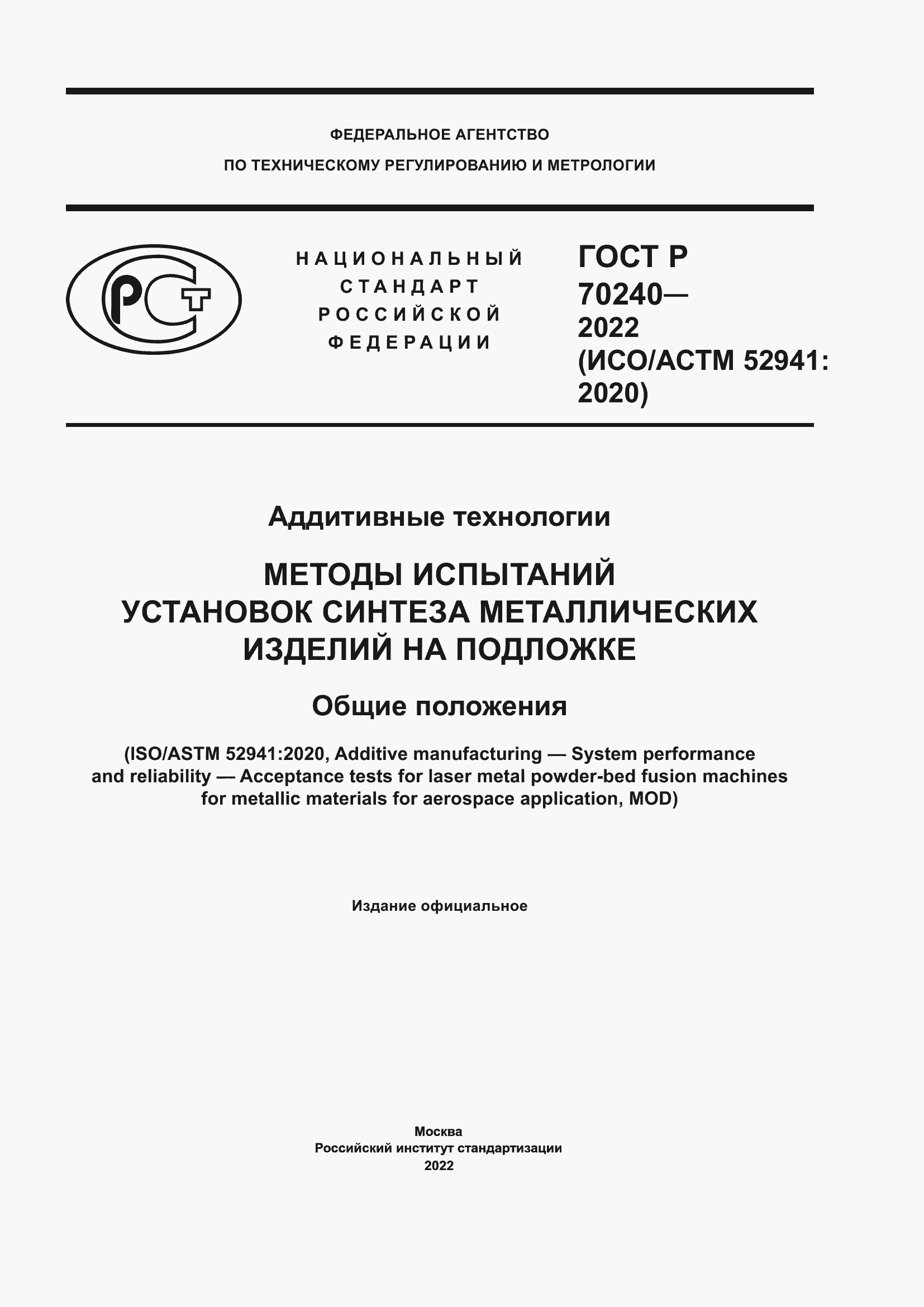 Страница 1 ГОСТ Р 70240-2022