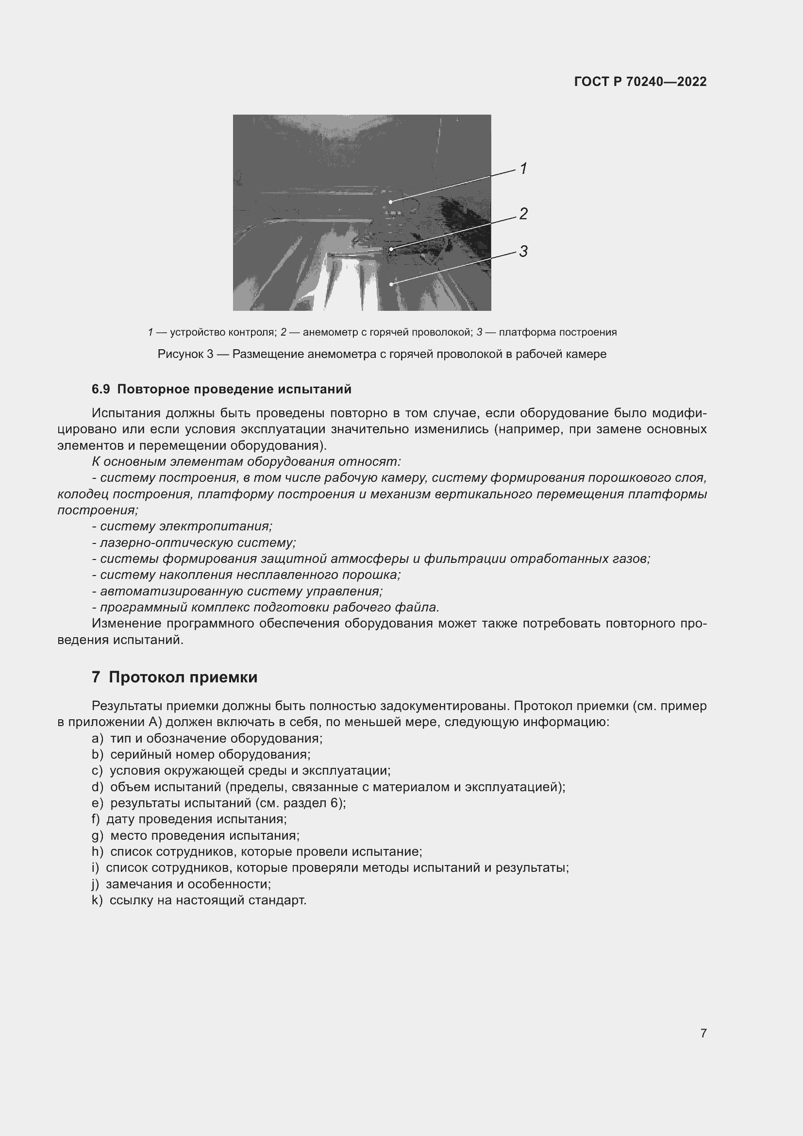 Страница 11 ГОСТ Р 70240-2022