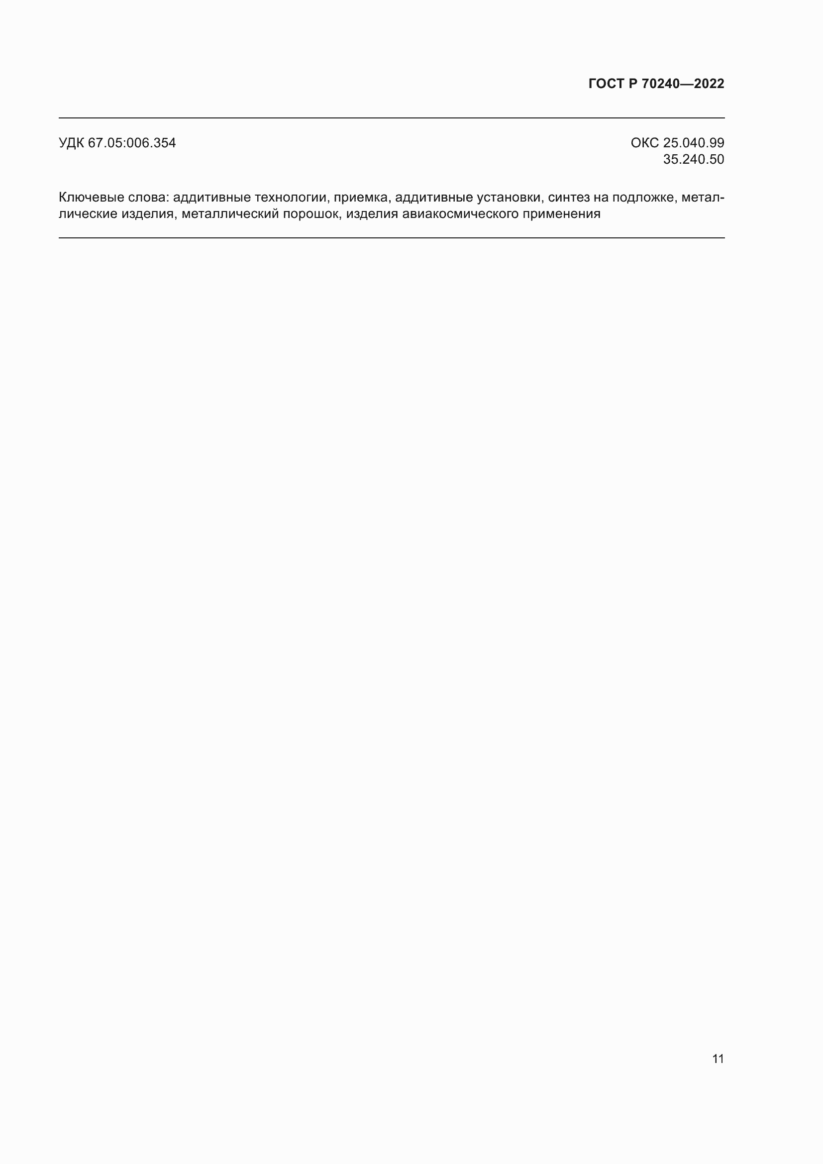 Страница 15 ГОСТ Р 70240-2022