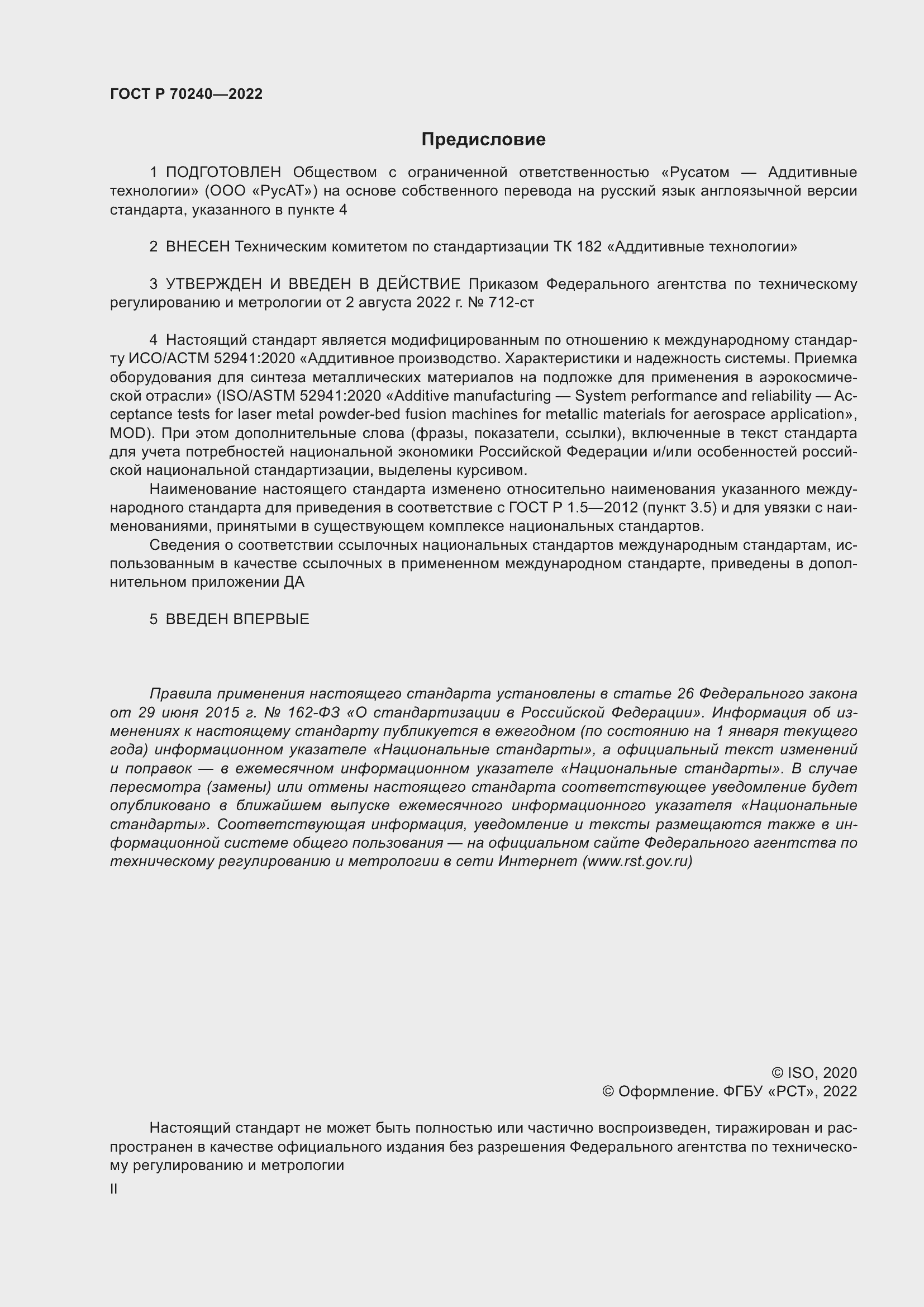 Страница 2 ГОСТ Р 70240-2022