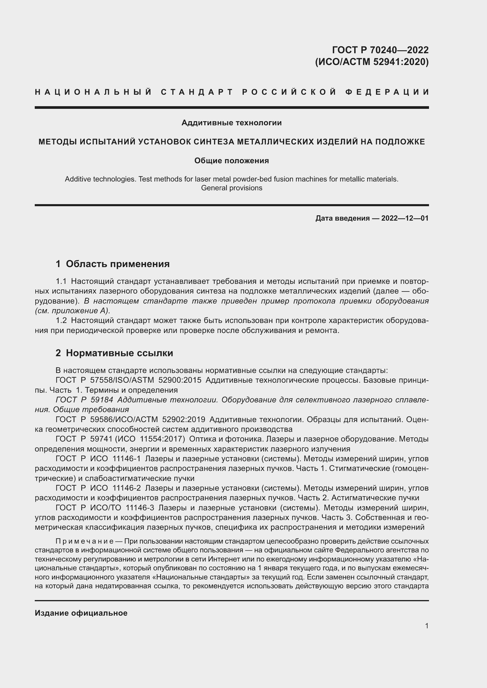 Страница 5 ГОСТ Р 70240-2022