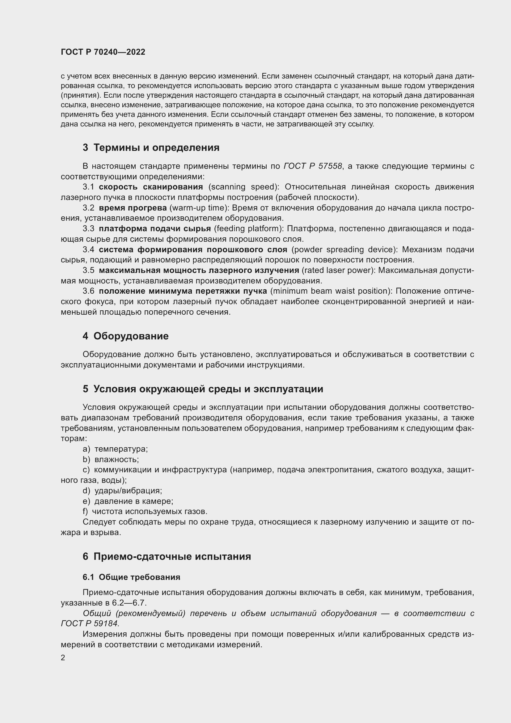 Страница 6 ГОСТ Р 70240-2022