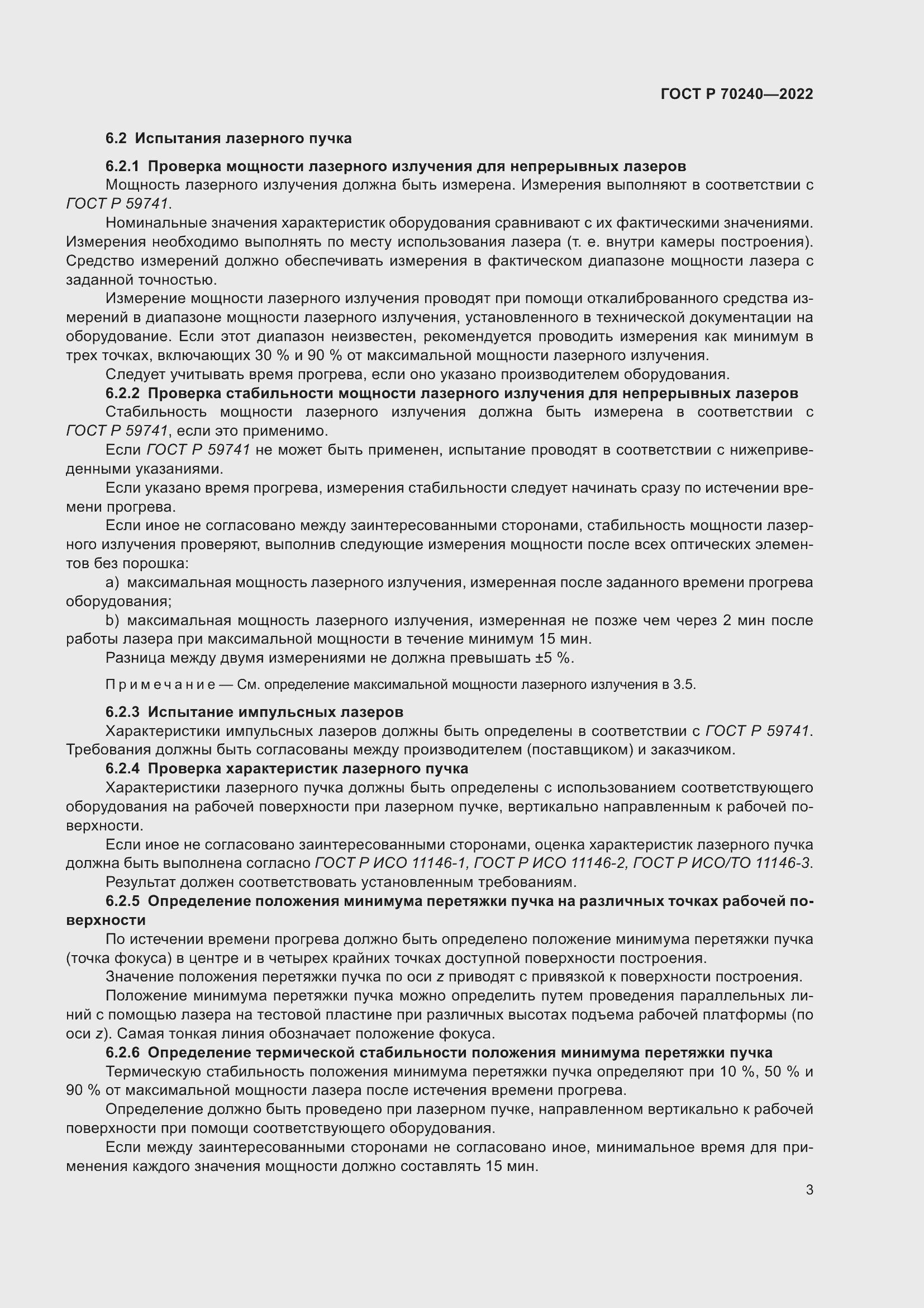 Страница 7 ГОСТ Р 70240-2022