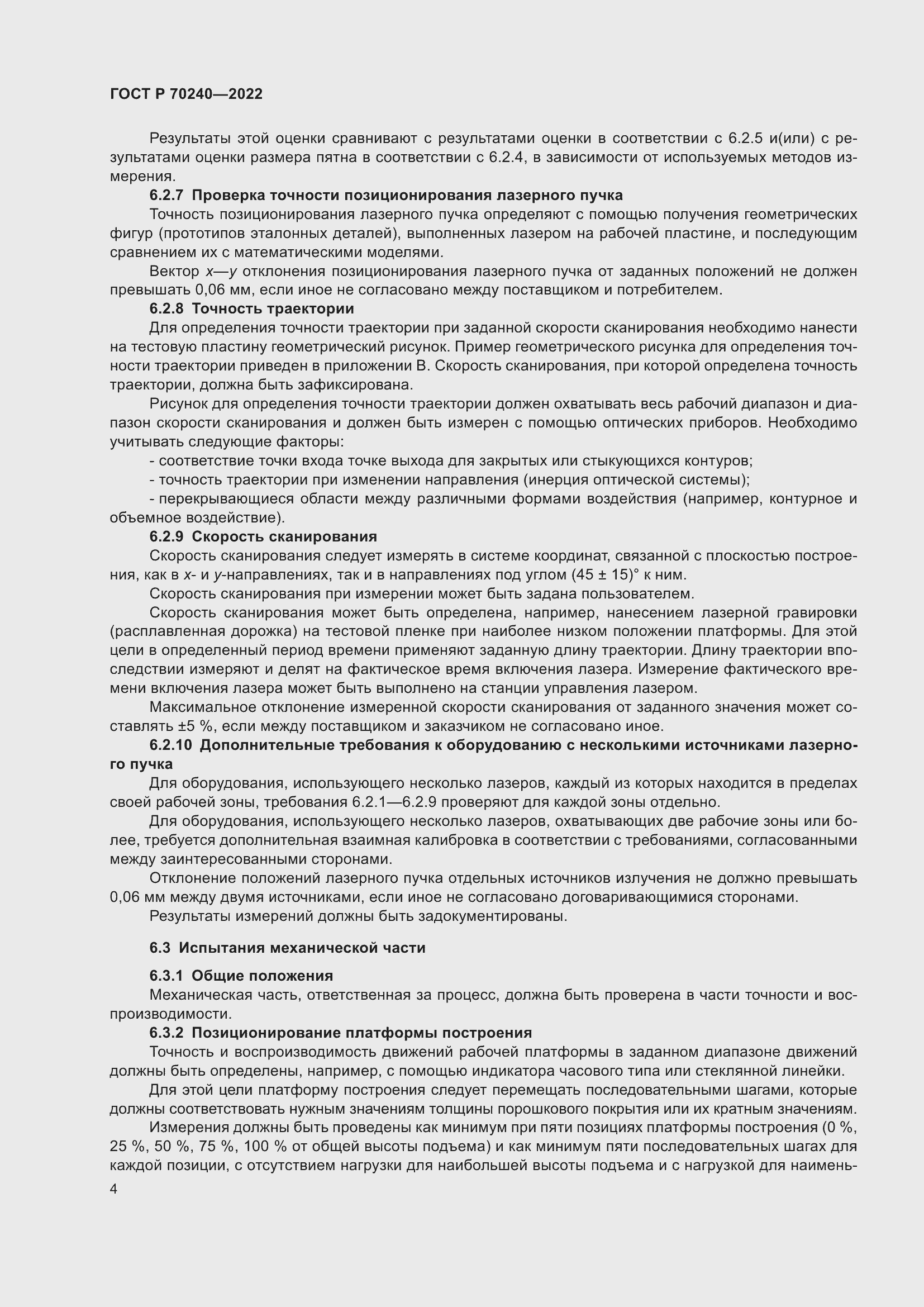 Страница 8 ГОСТ Р 70240-2022