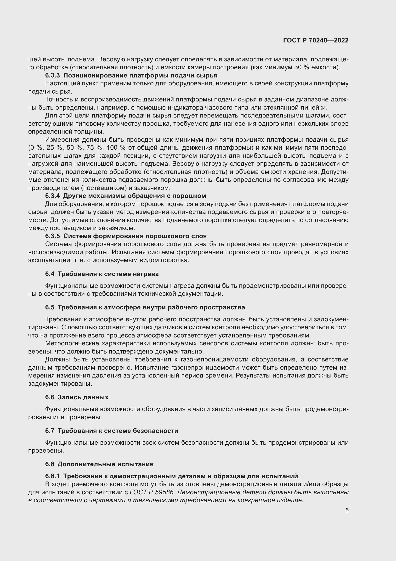 Страница 9 ГОСТ Р 70240-2022