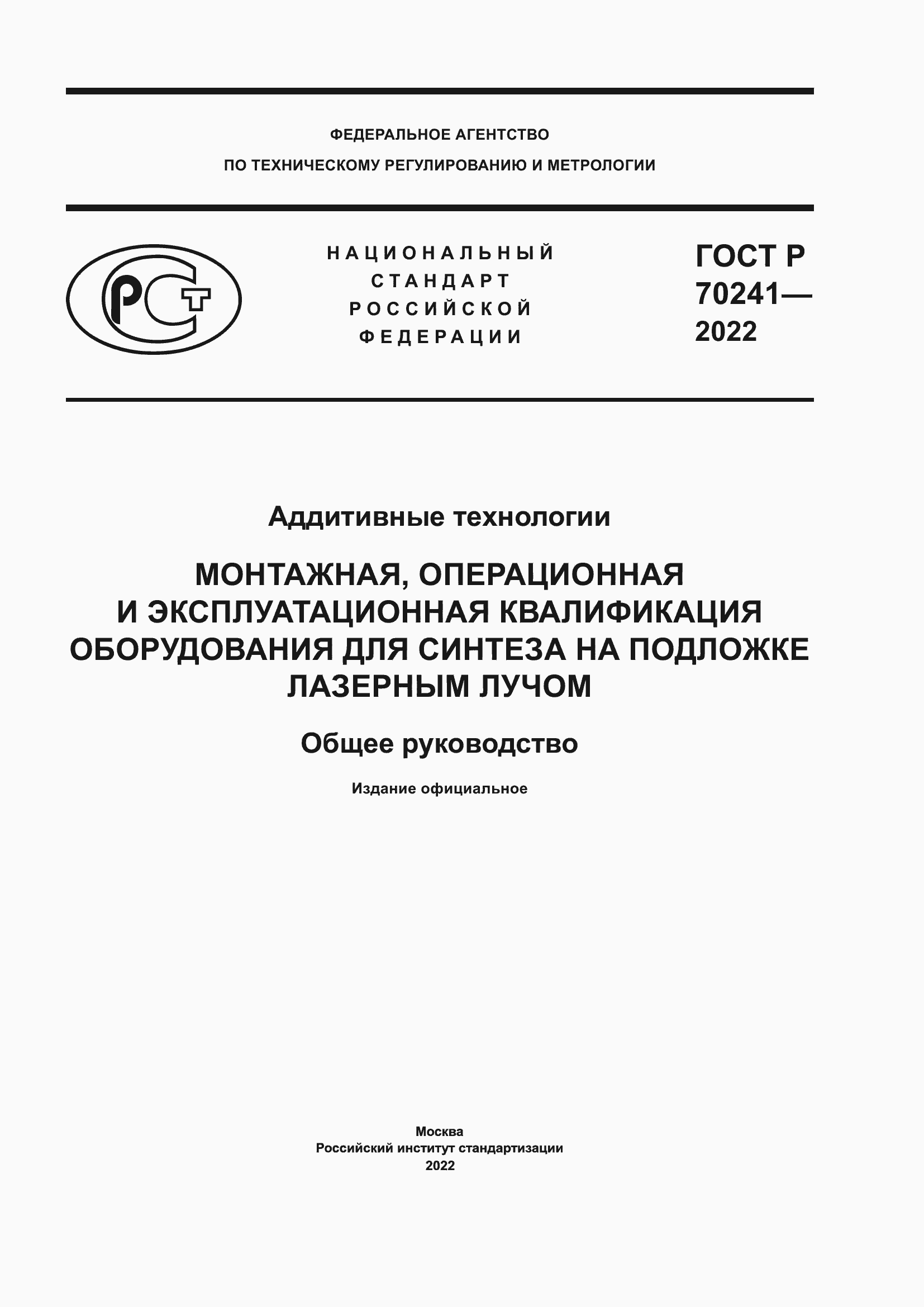Страница 1 ГОСТ Р 70241-2022