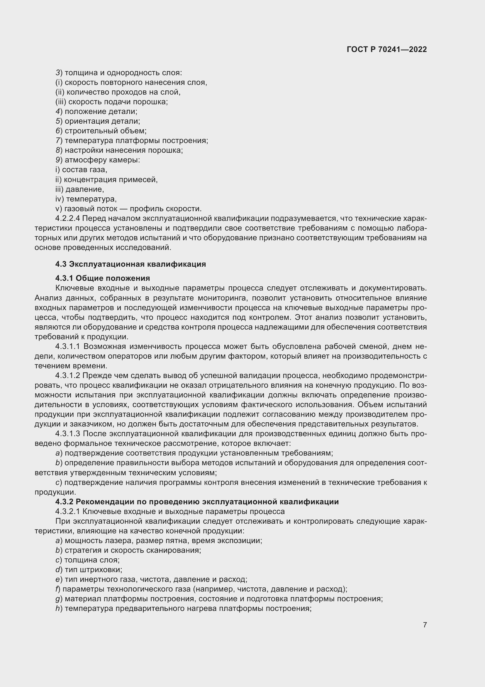 Страница 11 ГОСТ Р 70241-2022