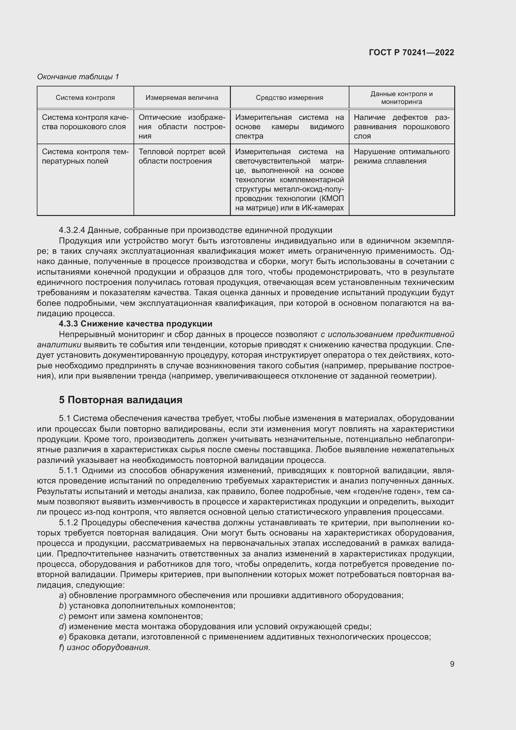 Страница 13 ГОСТ Р 70241-2022