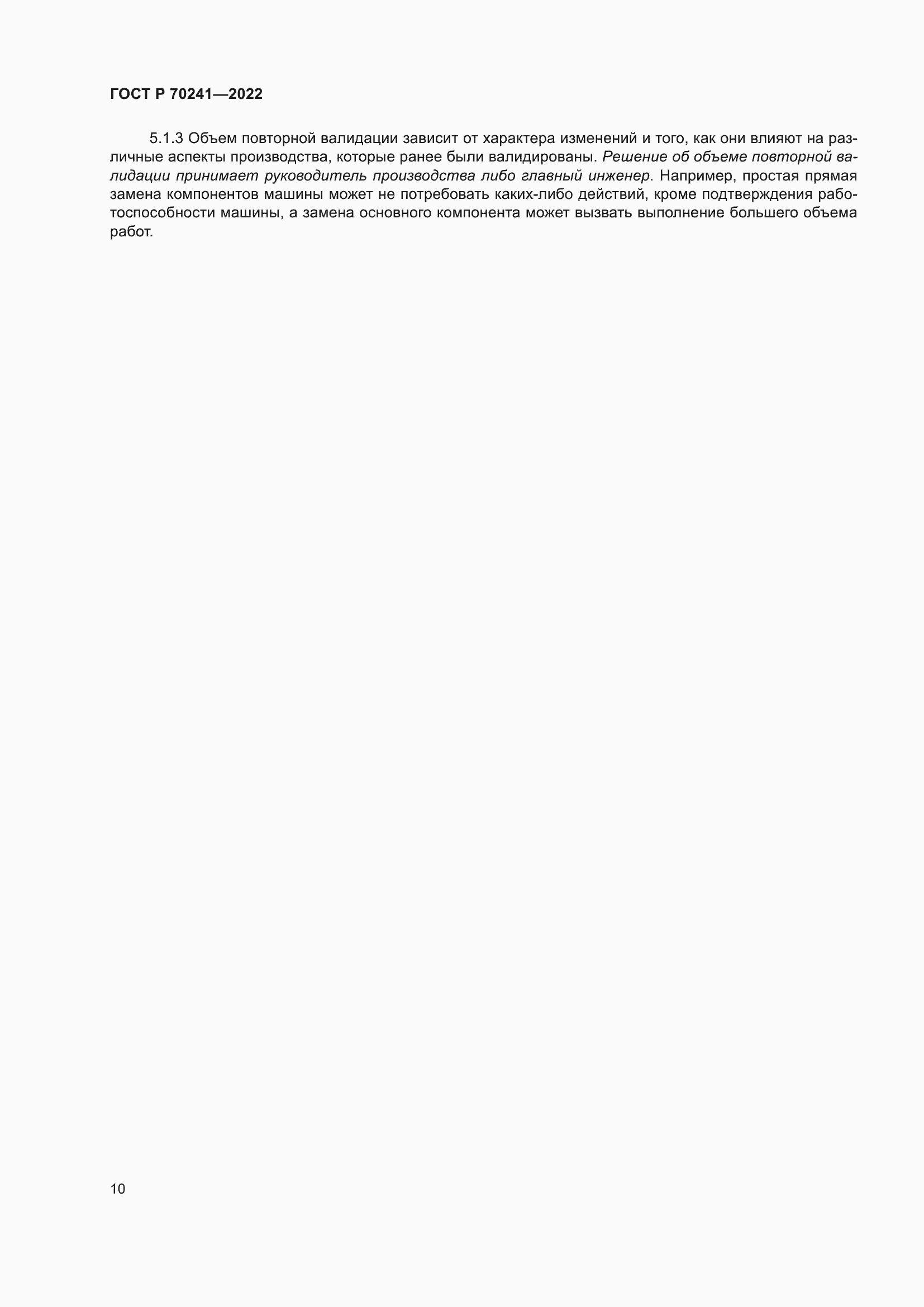 Страница 14 ГОСТ Р 70241-2022