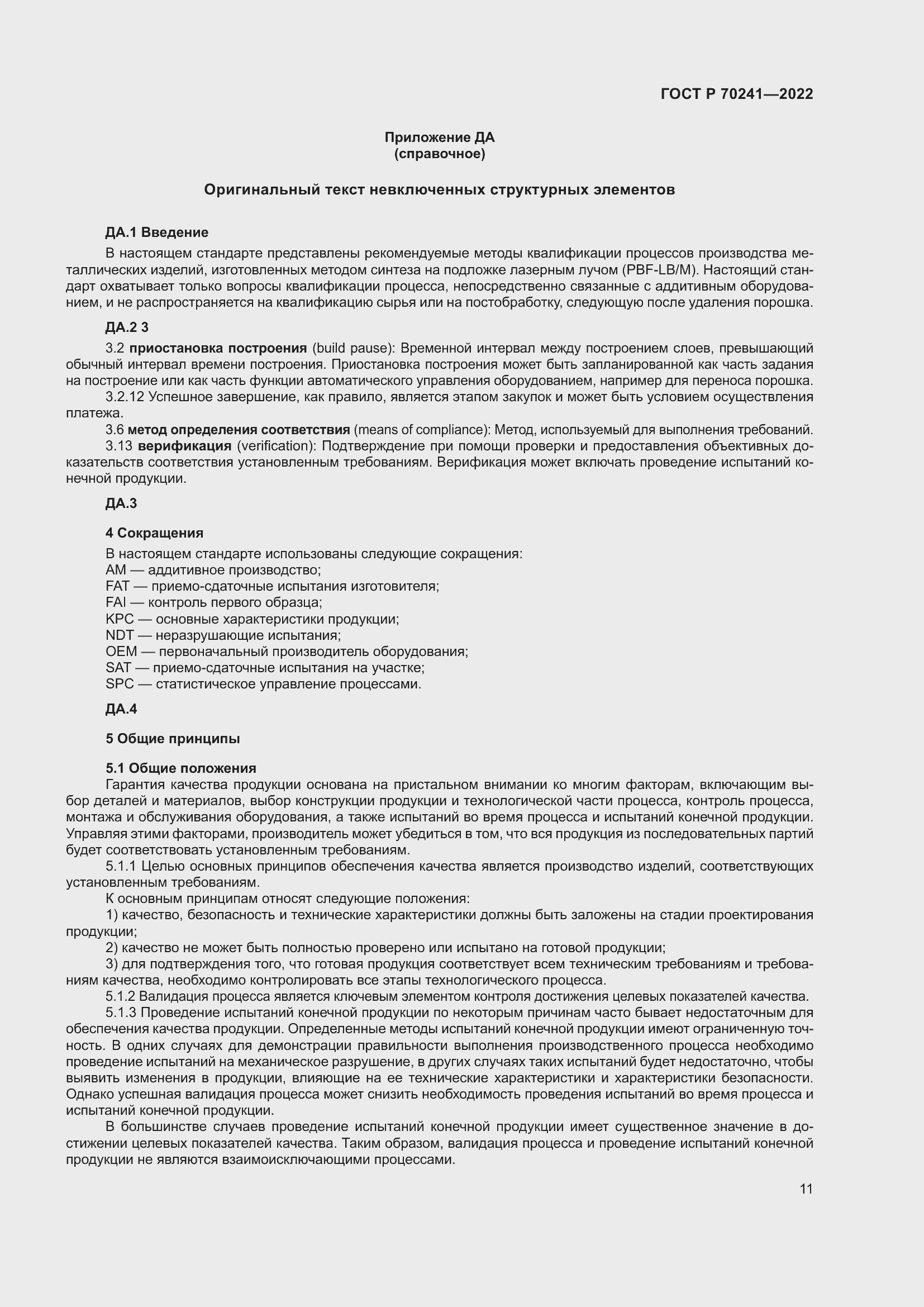 Страница 15 ГОСТ Р 70241-2022