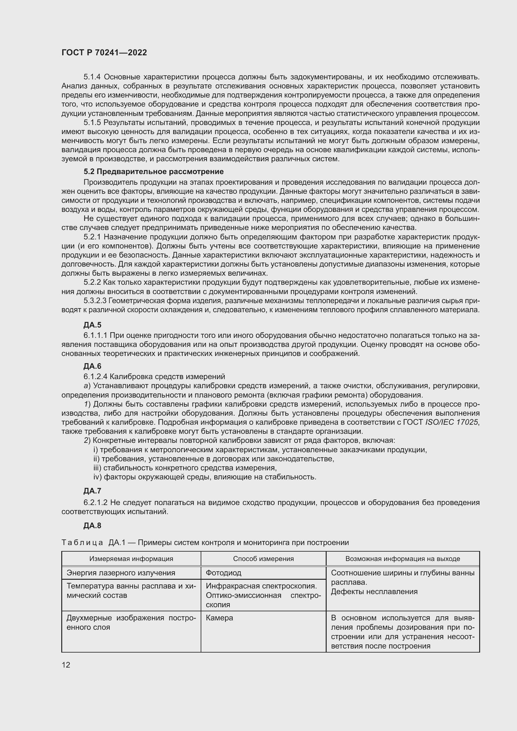 Страница 16 ГОСТ Р 70241-2022