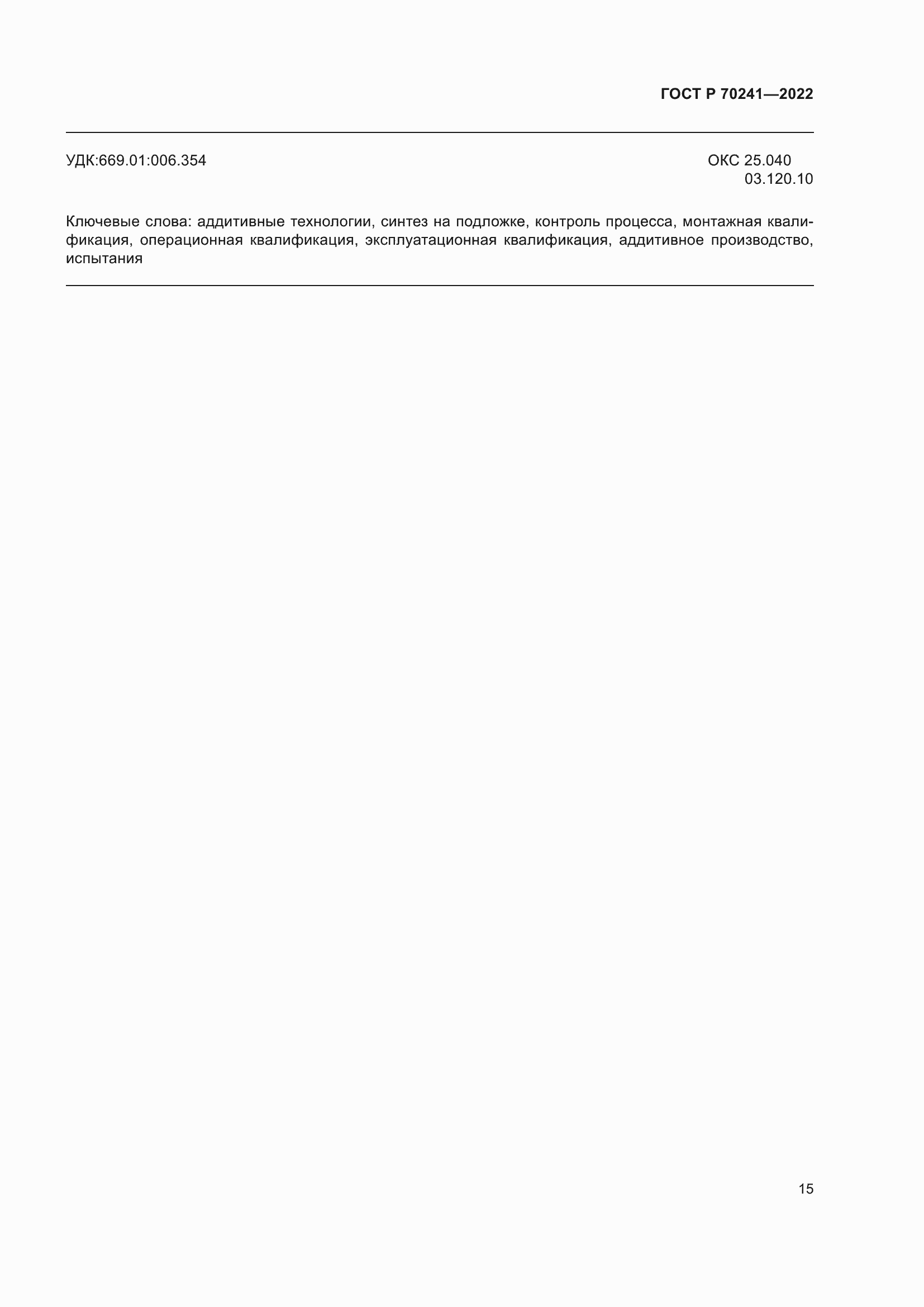 Страница 19 ГОСТ Р 70241-2022