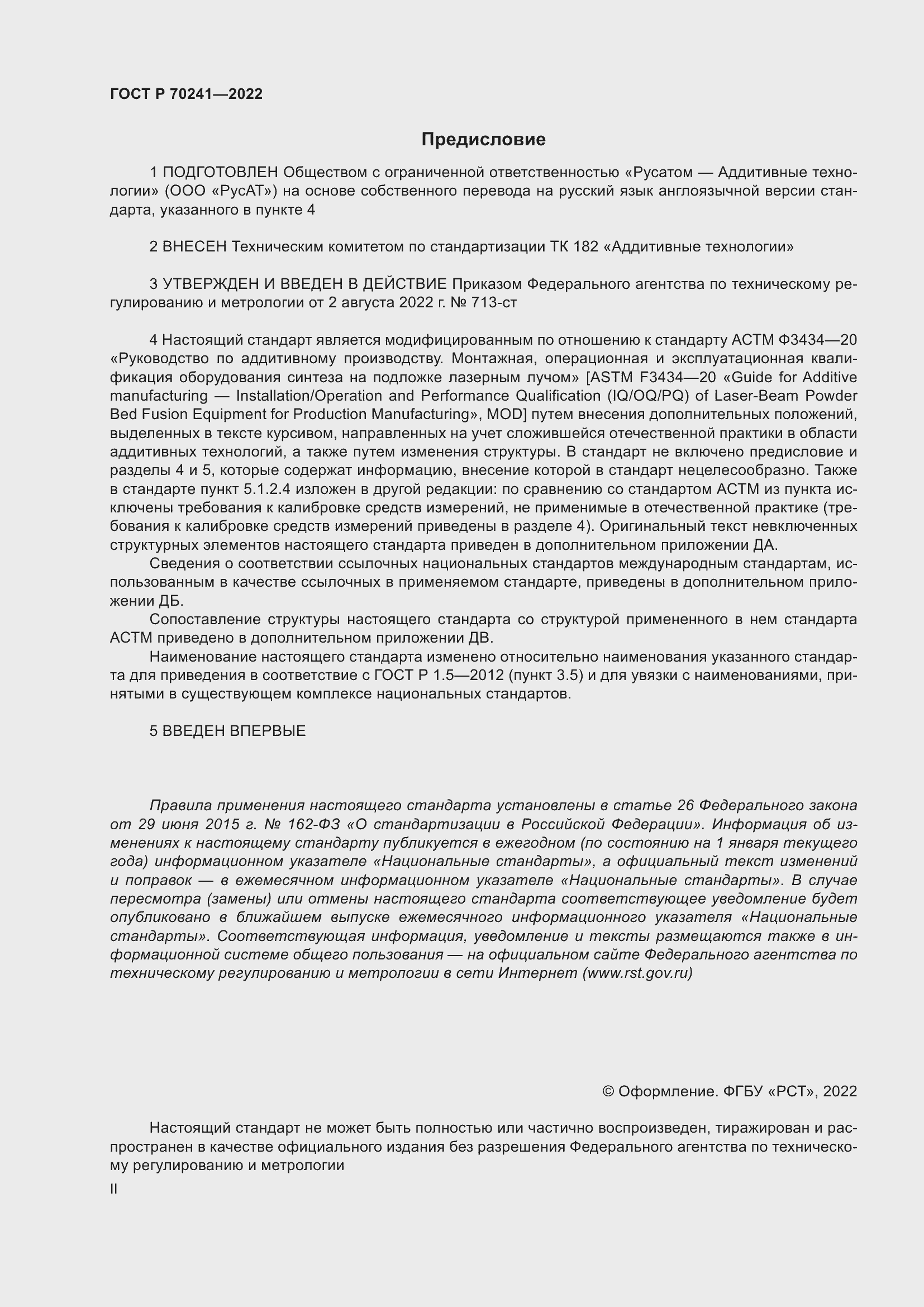 Страница 2 ГОСТ Р 70241-2022