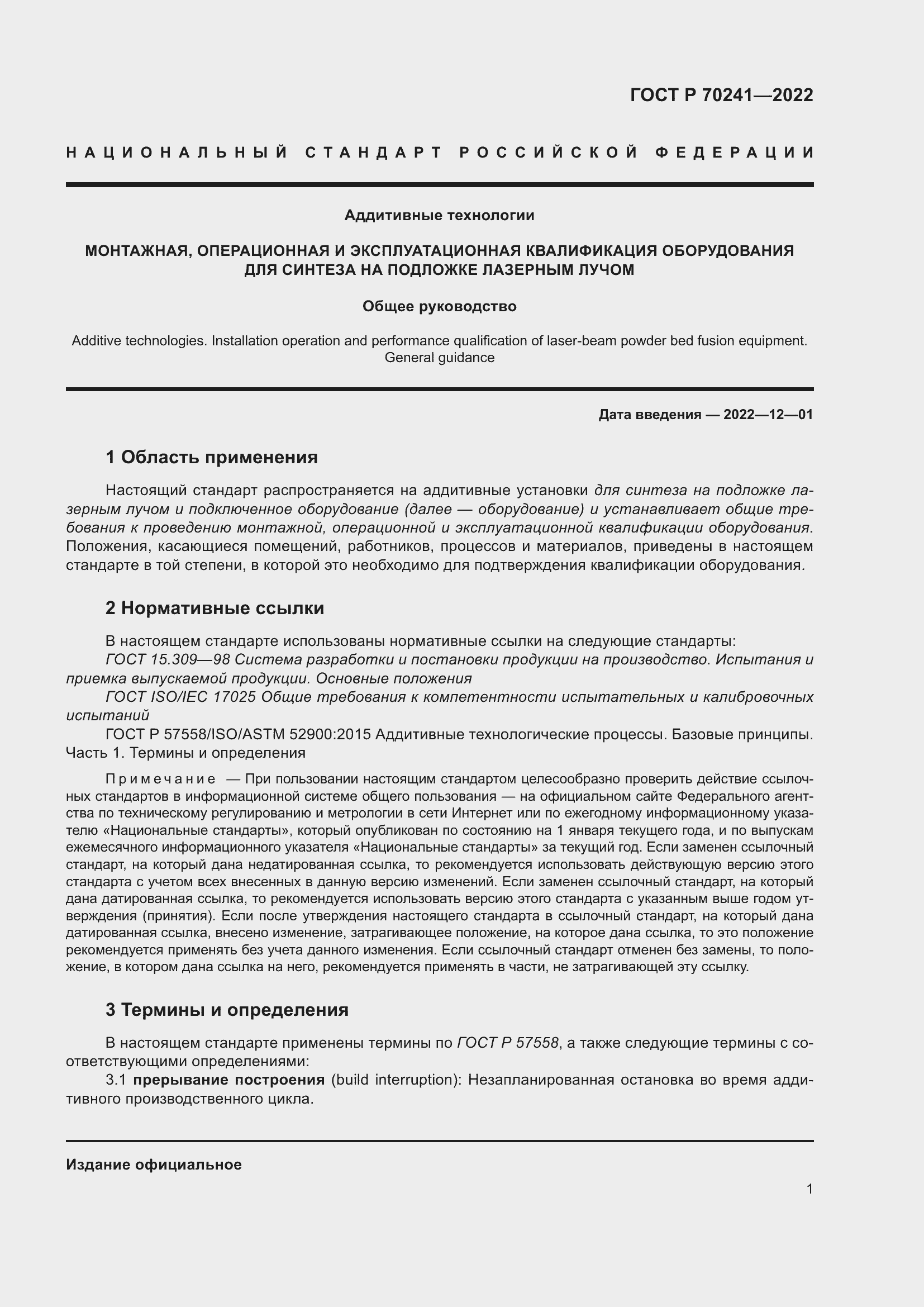 Страница 5 ГОСТ Р 70241-2022