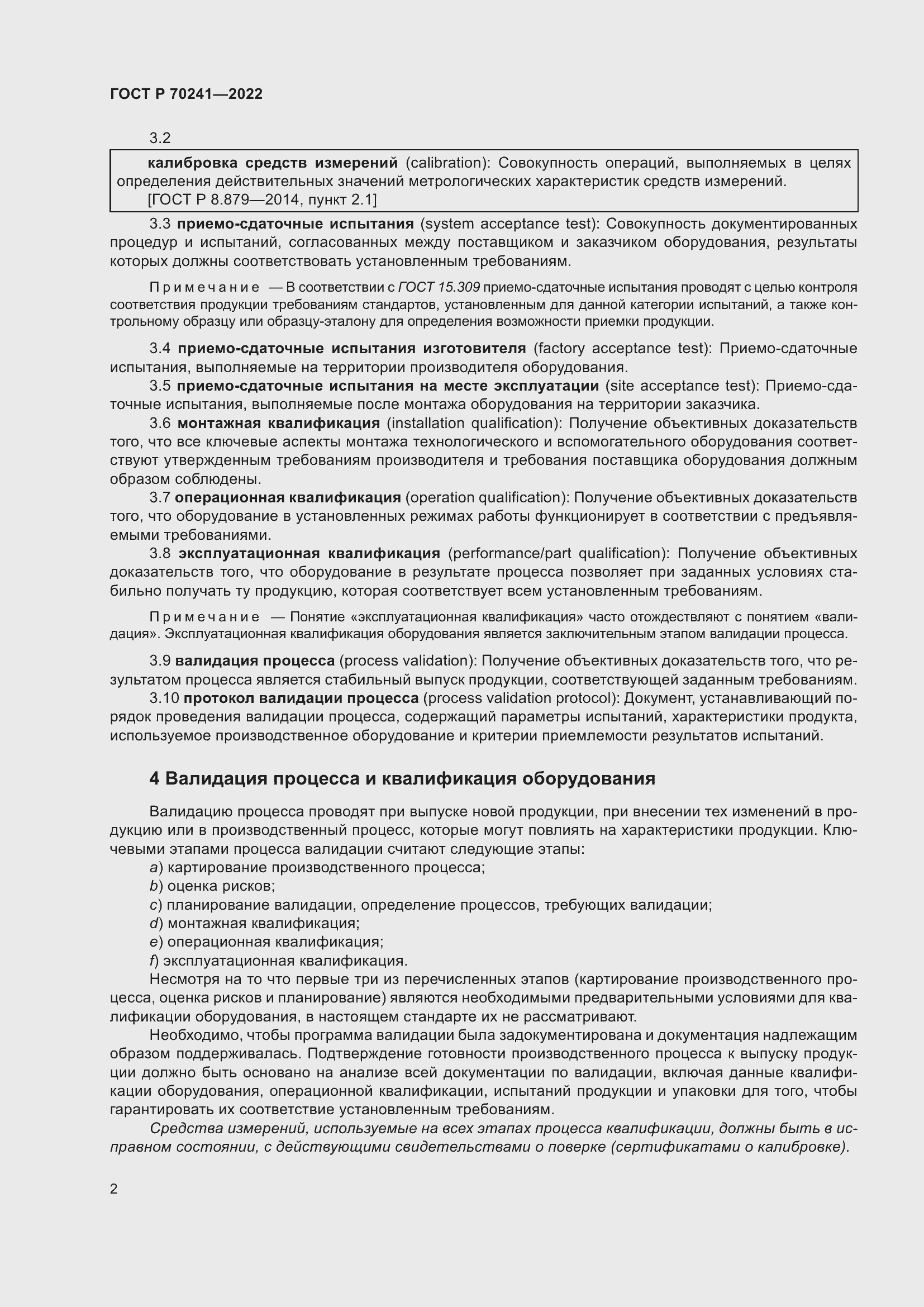 Страница 6 ГОСТ Р 70241-2022