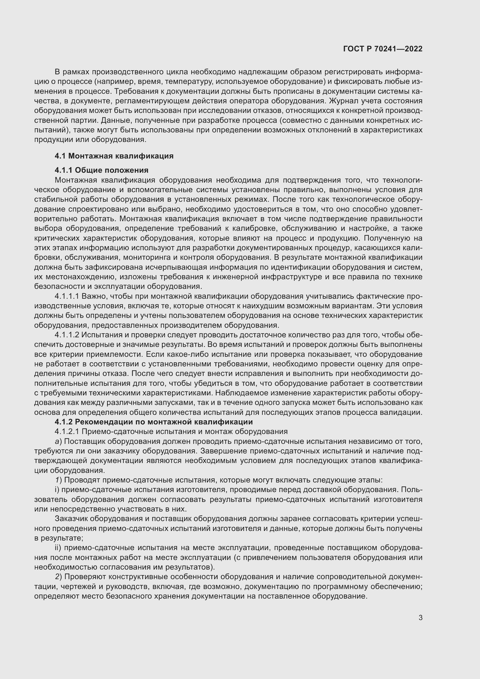 Страница 7 ГОСТ Р 70241-2022