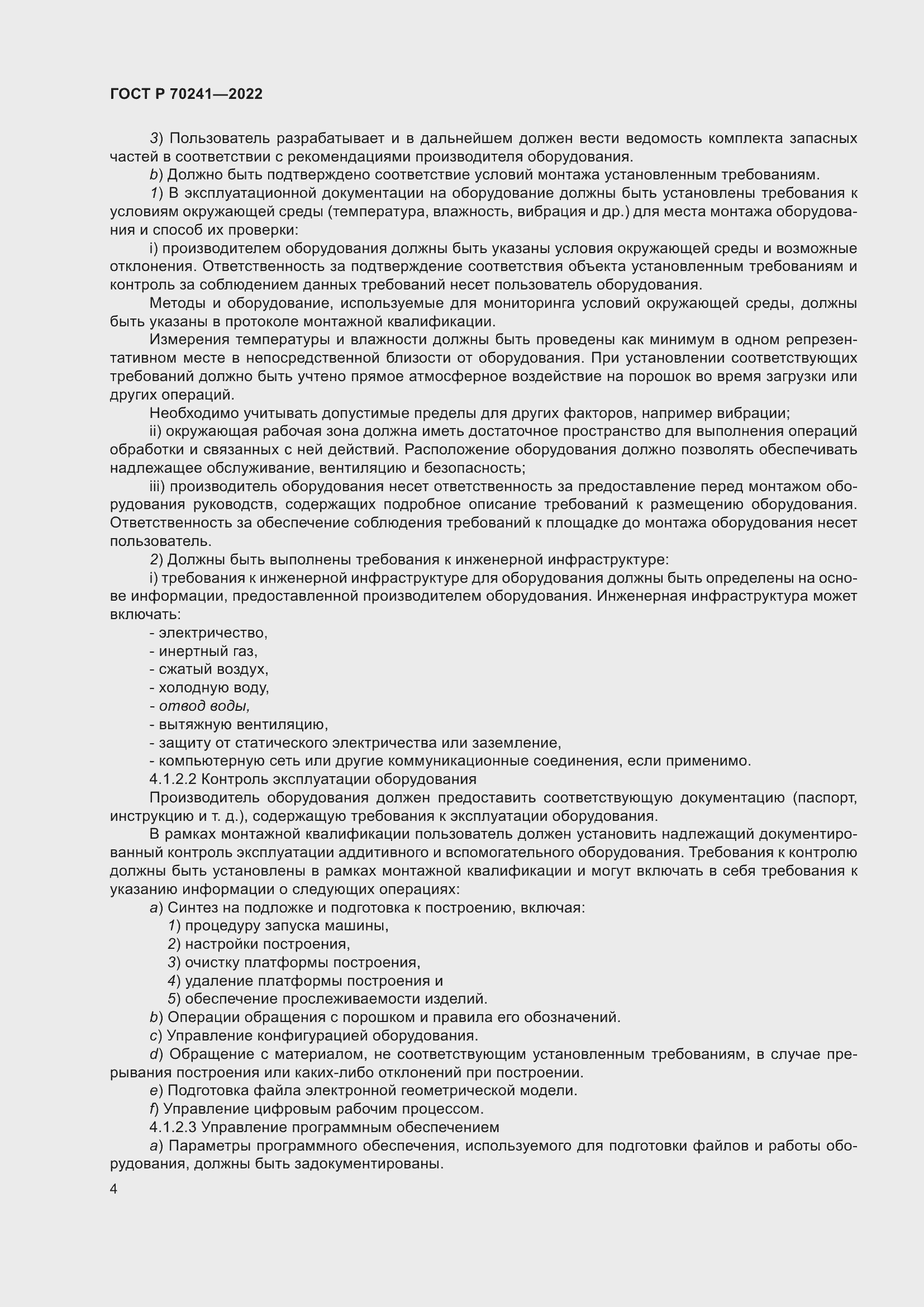 Страница 8 ГОСТ Р 70241-2022