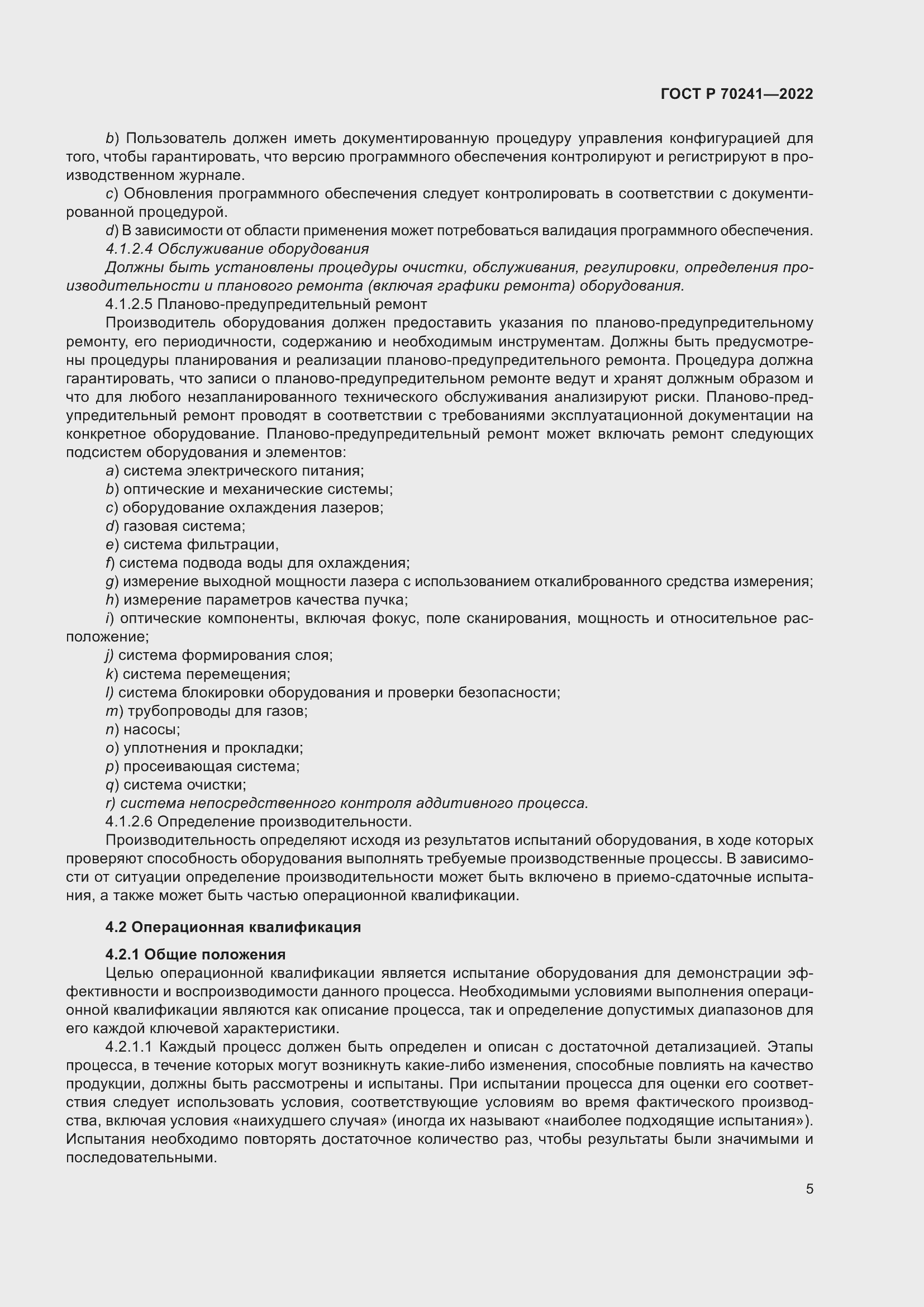 Страница 9 ГОСТ Р 70241-2022