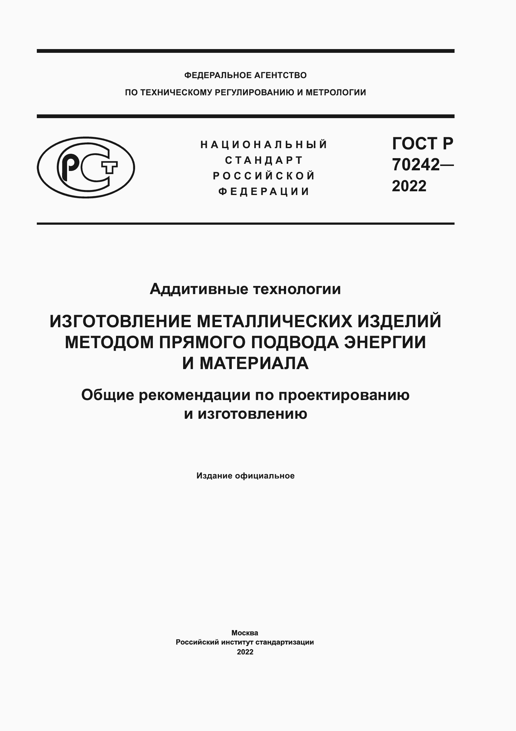 Страница 1 ГОСТ Р 70242-2022