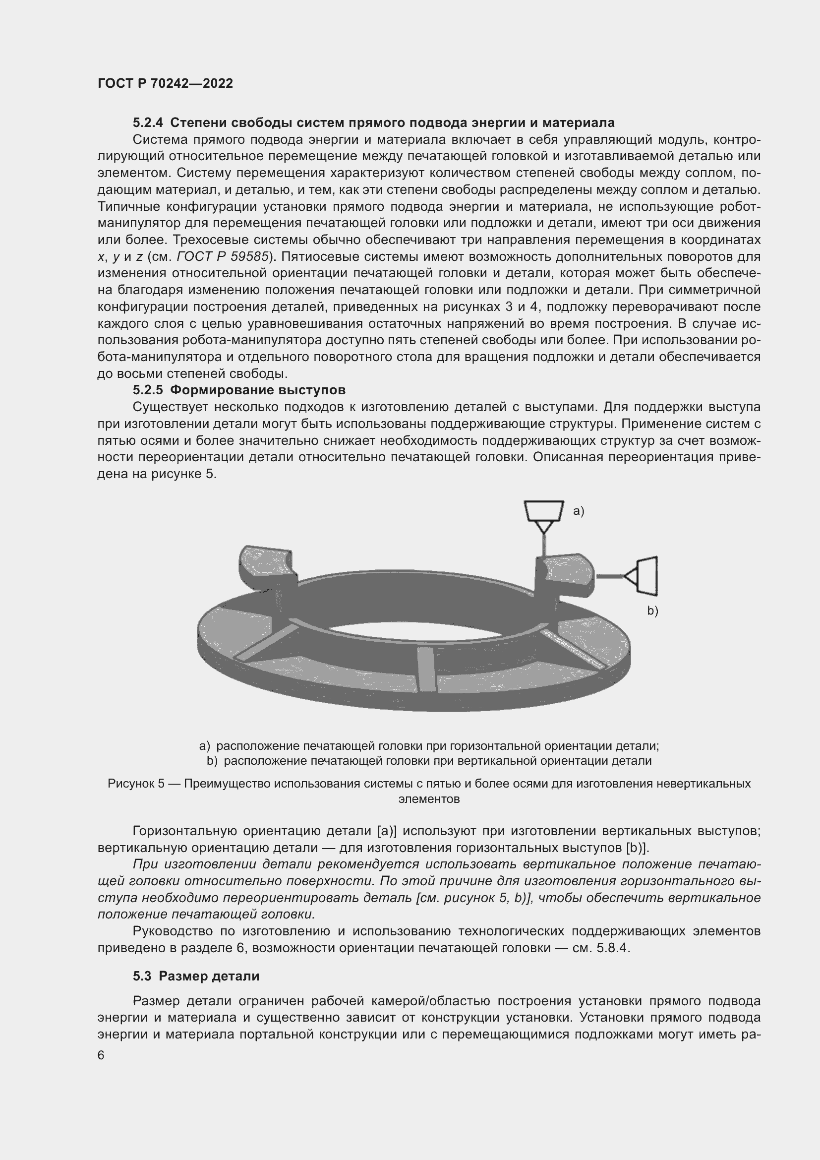 Страница 10 ГОСТ Р 70242-2022